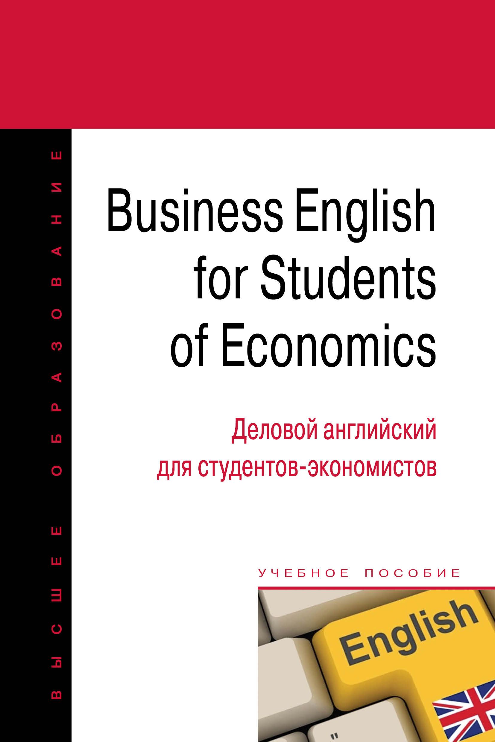 Business English for students of economics : Деловой английский для  студентов-экономистов. Учебное пособие. Студентам ВУЗов | Герасимов Борис  ...