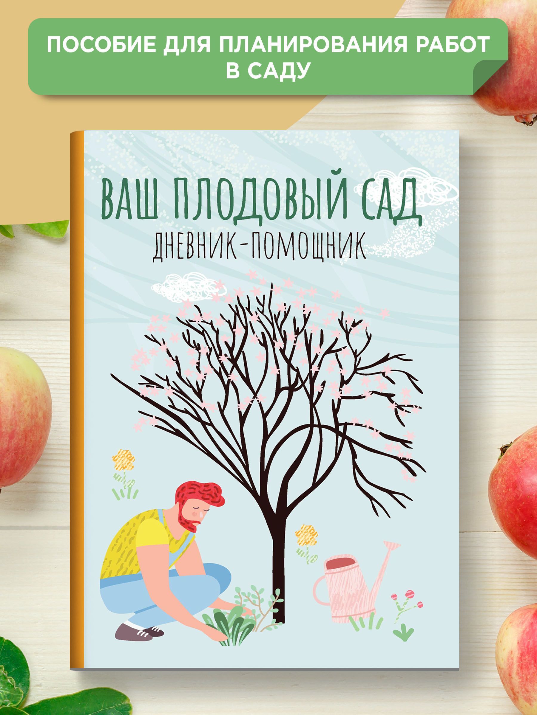 Ваш плодовый сад. Дневник-помощник | Волошановская Анна Александровна