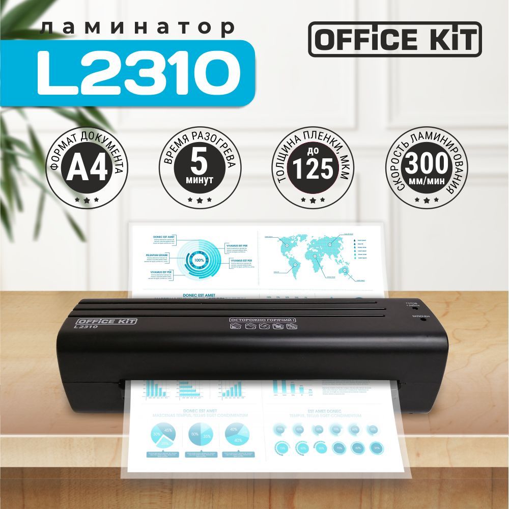 Office Kit Пакетный ламинатор , формат А4, черный