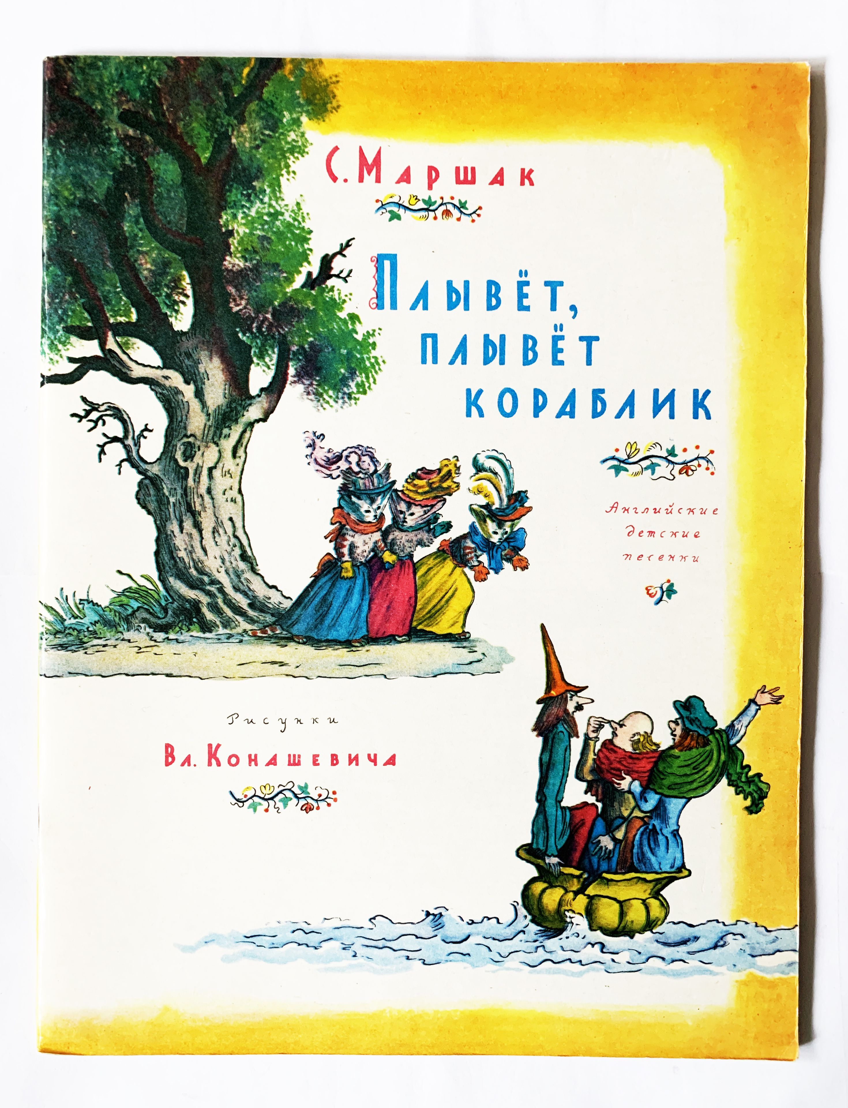 Маршак, С. Плывет, плывет кораблик. 1990 г. Илл. Конашевича | Маршак С.