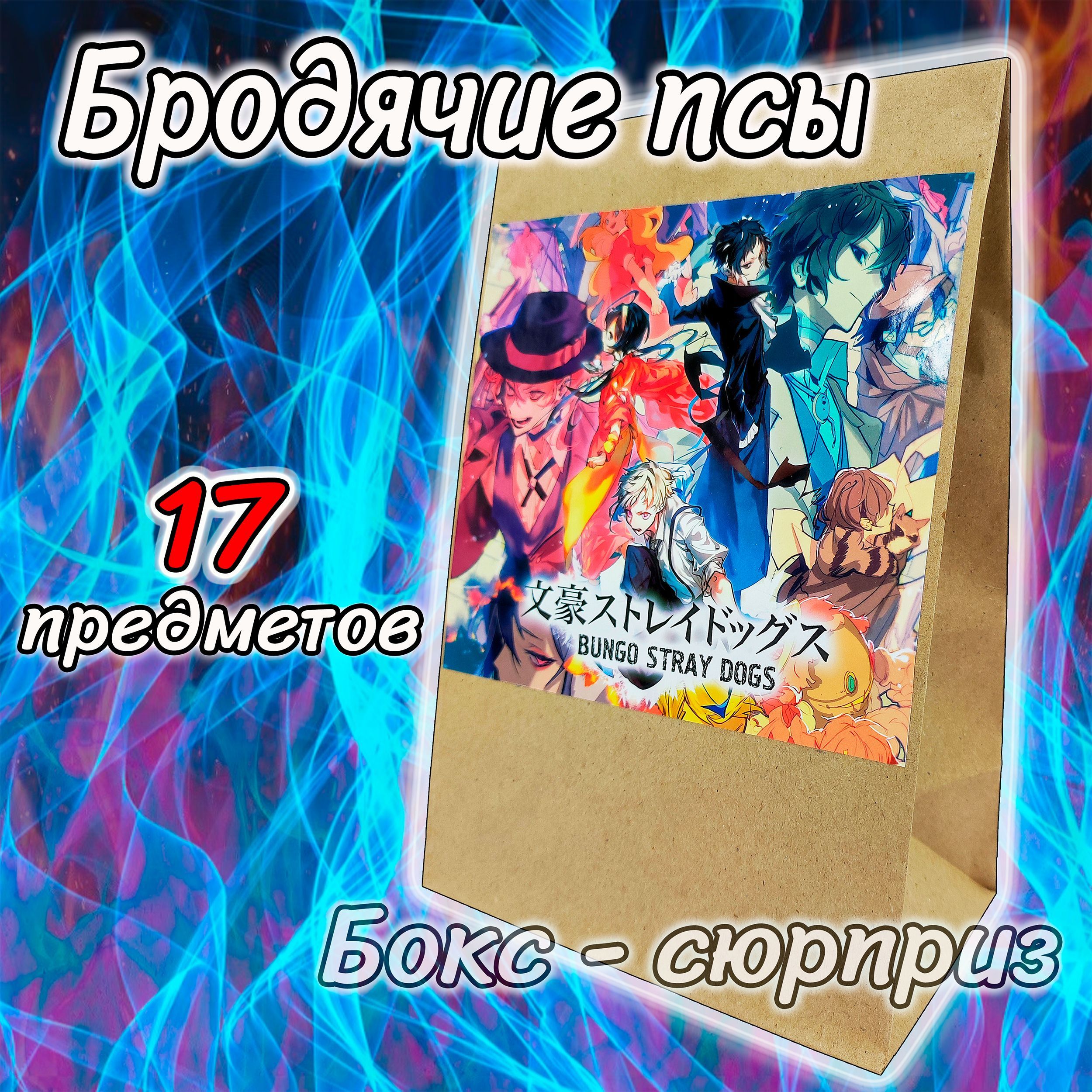 Аниме-бокс Бродячие псы, 17 предметов. Подарочный набор Проза бродячих псов.  - купить по выгодным ценам в интернет-магазине OZON (1132155217)