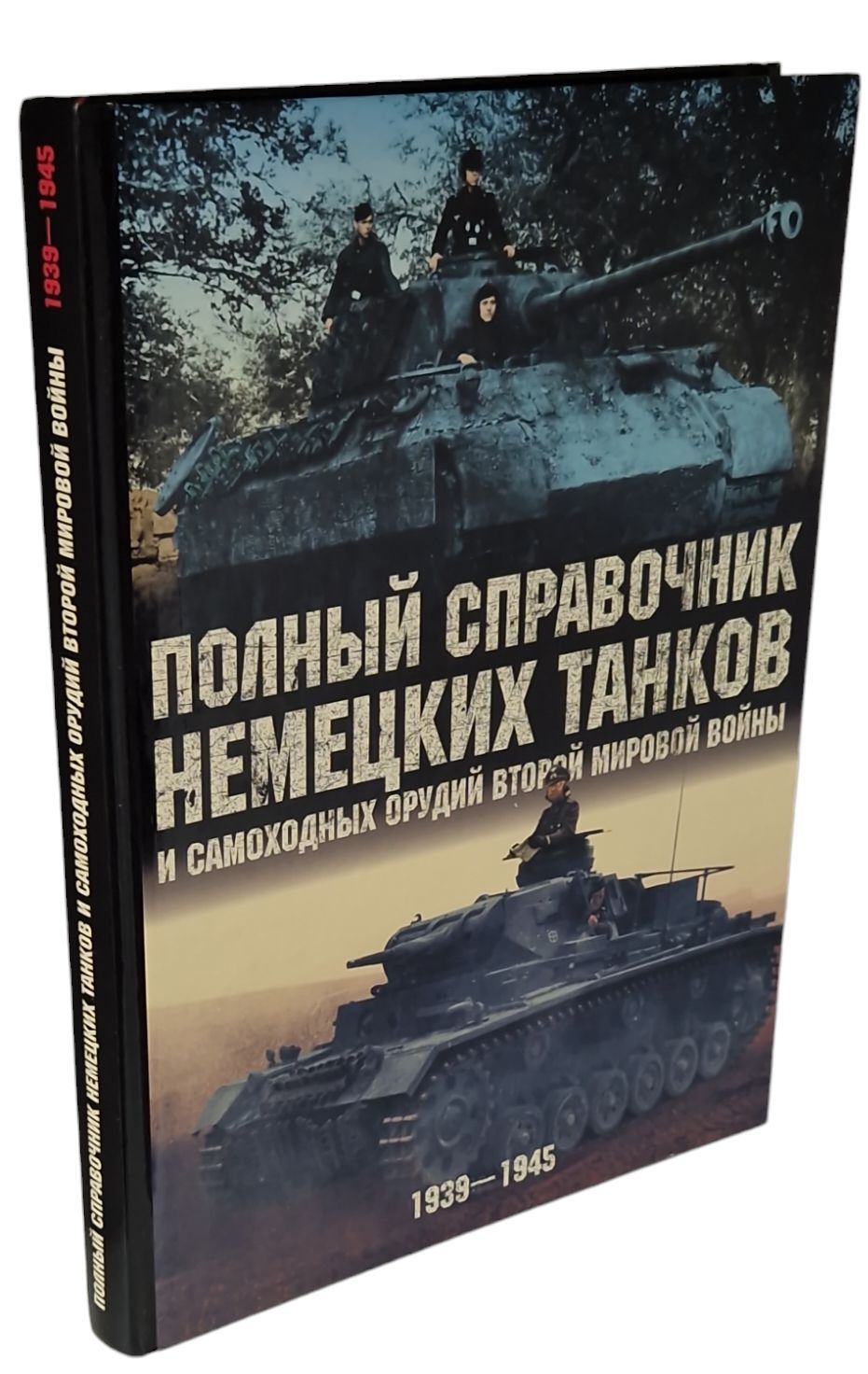 Полный справочник немецких танков и самоходных орудий Второй мировой войны.  1939-1945 | Чемберлен Питер, Дойл Хилари - купить с доставкой по выгодным  ценам в интернет-магазине OZON (1225473851)