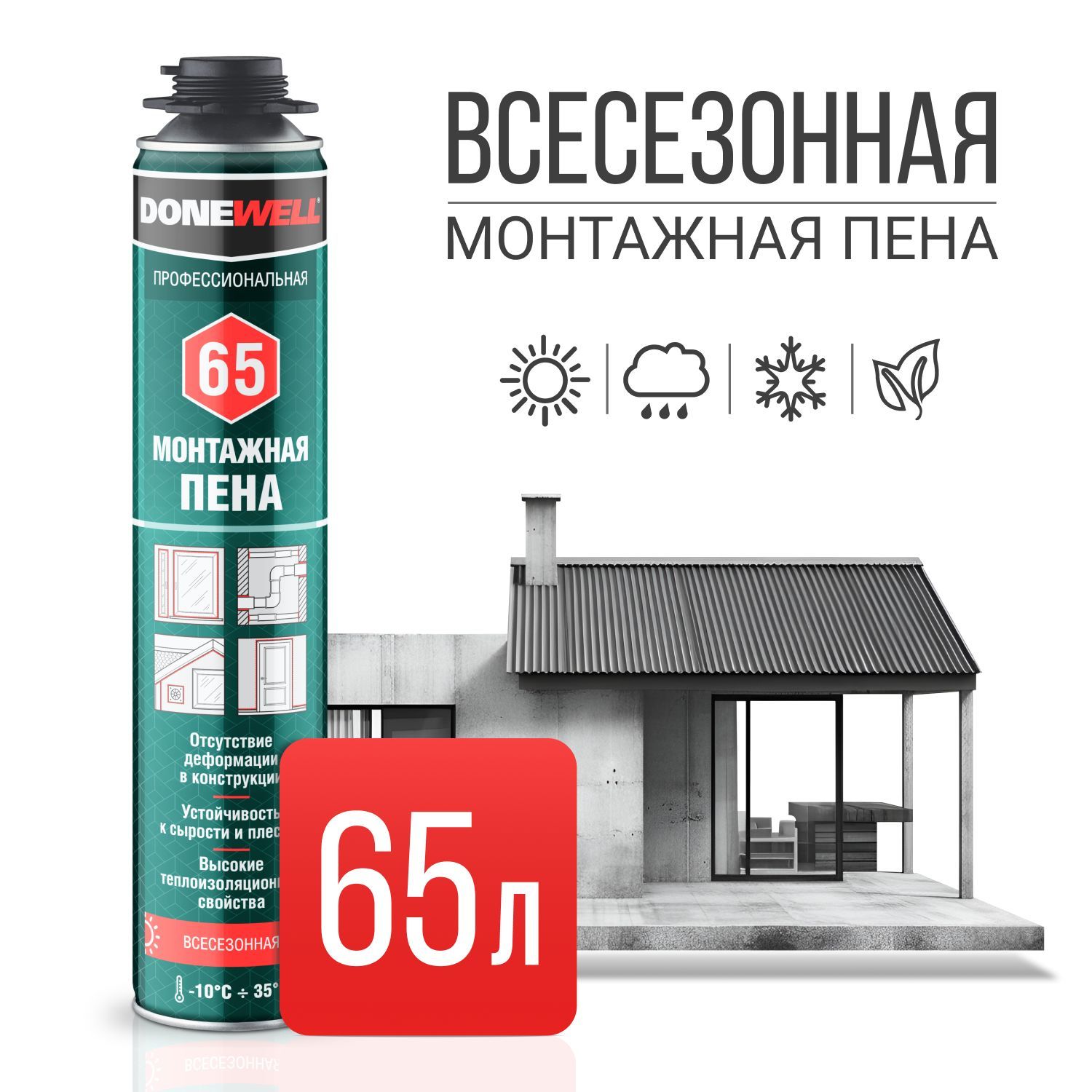 Монтажная пена полиуретановая профессиональная всесезонная DONEWELL 65