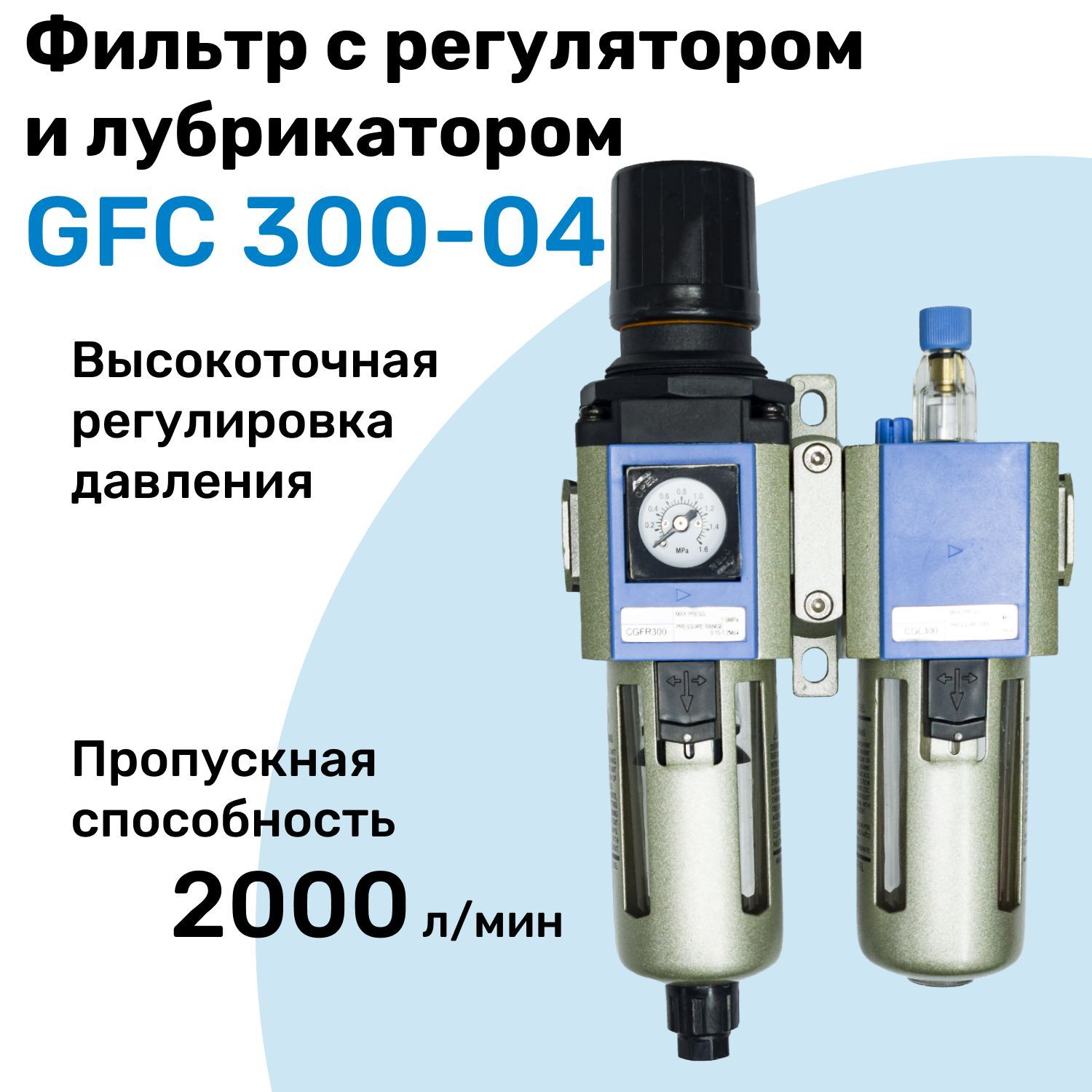 Фильтр с регулятором и лубрикатором GFC 300-04, R1/2", Очистка 25мкм, Встроенный манометр, Блок подготовки воздуха NBPT