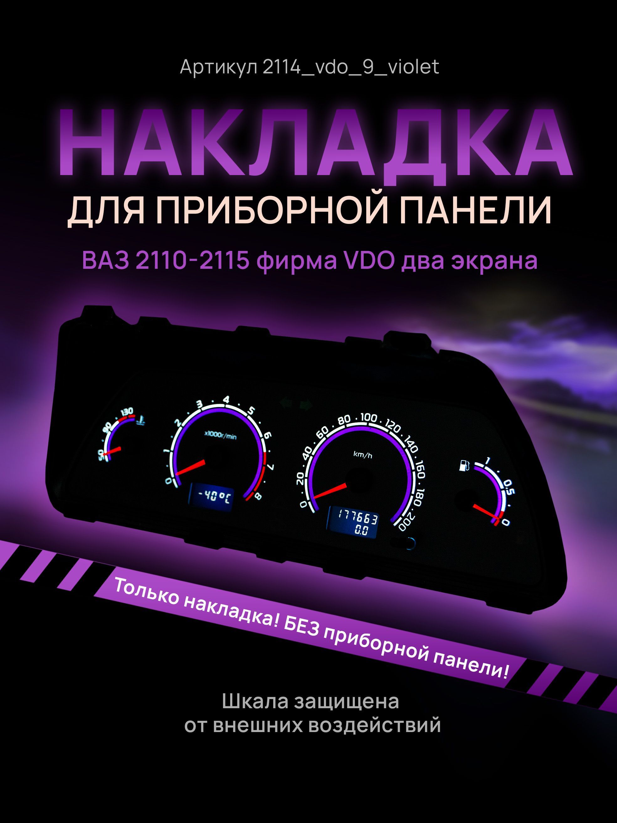 Шкала приборки VDO ВАЗ ЛАДА 2110, 2112, 2114 - AMALED Tuning арт.  2114_vdo_9_violet - купить по выгодной цене в интернет-магазине OZON  (707708880)