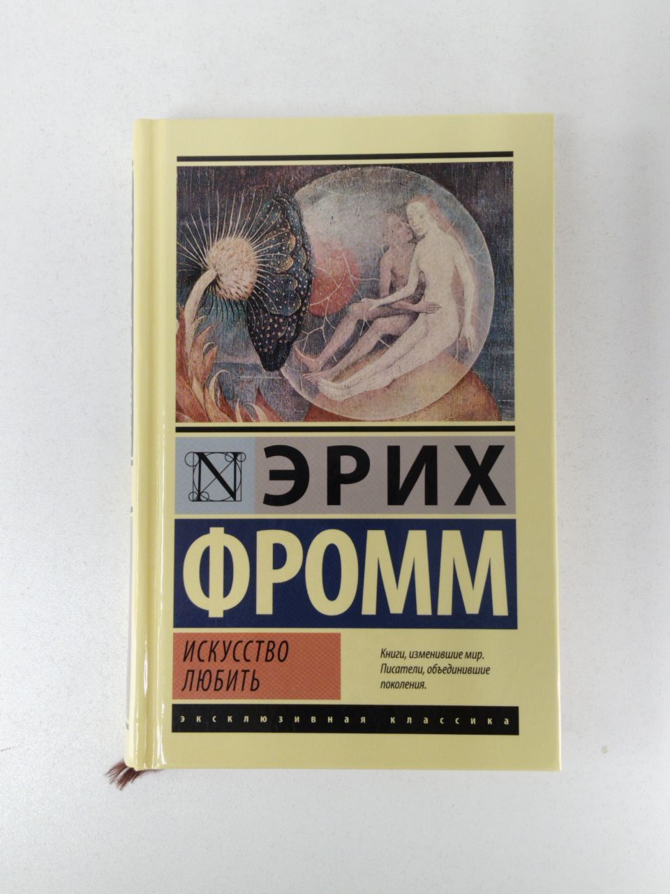 Фромм искусство любить цитаты. Фромм эрих &quot;искусство любить&quot;. искусство любви эрих фромм. искусство любить, фромм э.. искусство любить эрих фромм книга.