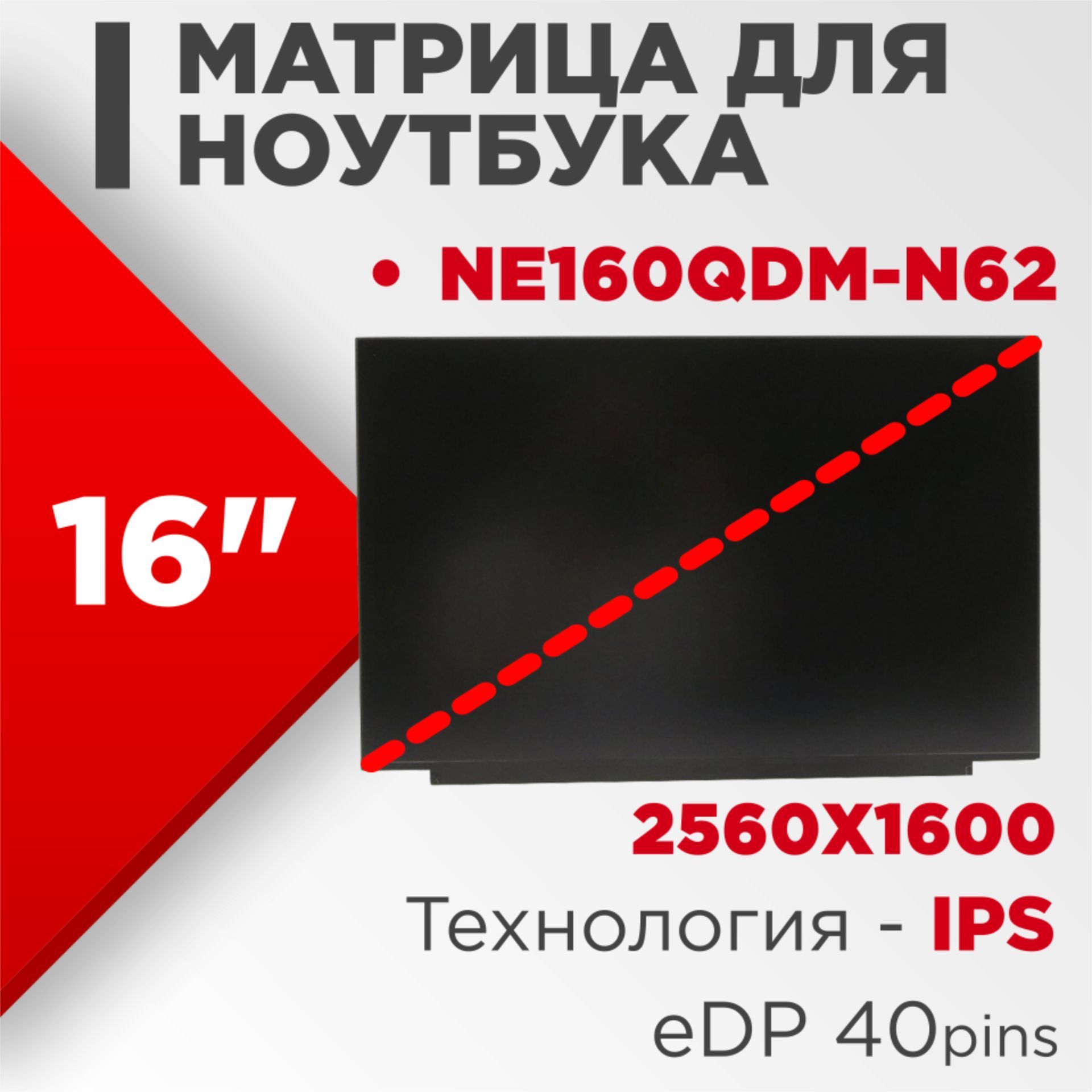 Матрицасовместимыйpn:NE160QDM-N62/разрешение2560x1600разъем40pin/Матовая