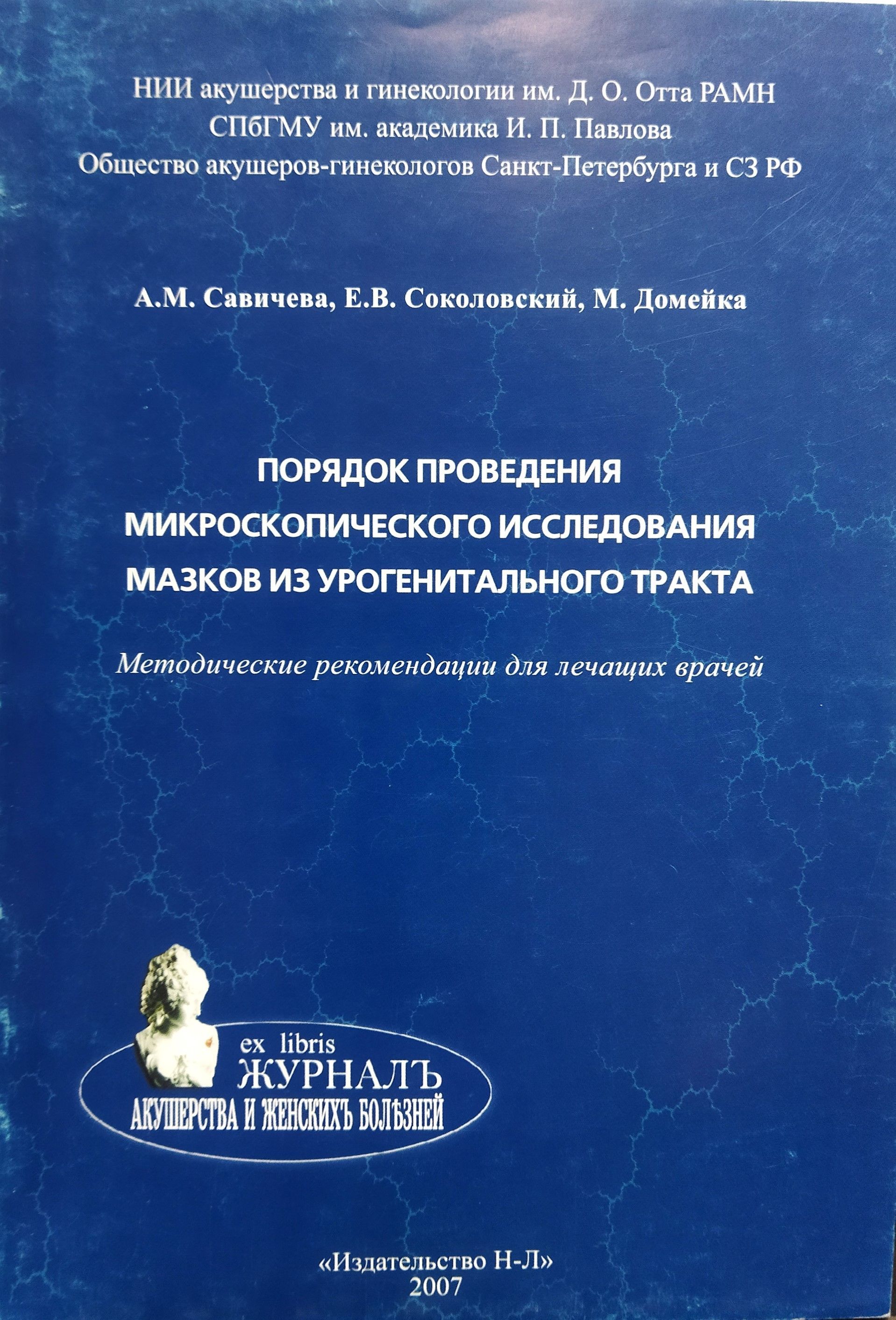 Порядок проведения микроскопического исследования мазков из урогенитального  тракта. Методические рекомендации для лечащих врачей | Савичева Алевтина  Михайловна, Соколовский Евгений Владиславович - купить с доставкой по  выгодным ценам в интернет ...