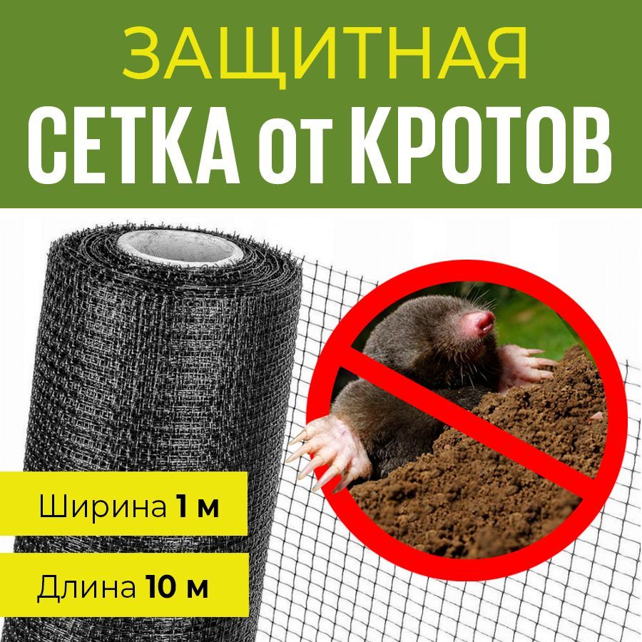 Сетка от кротов, ячейка 15*15 мм, ширина 1 м, длина 10 м