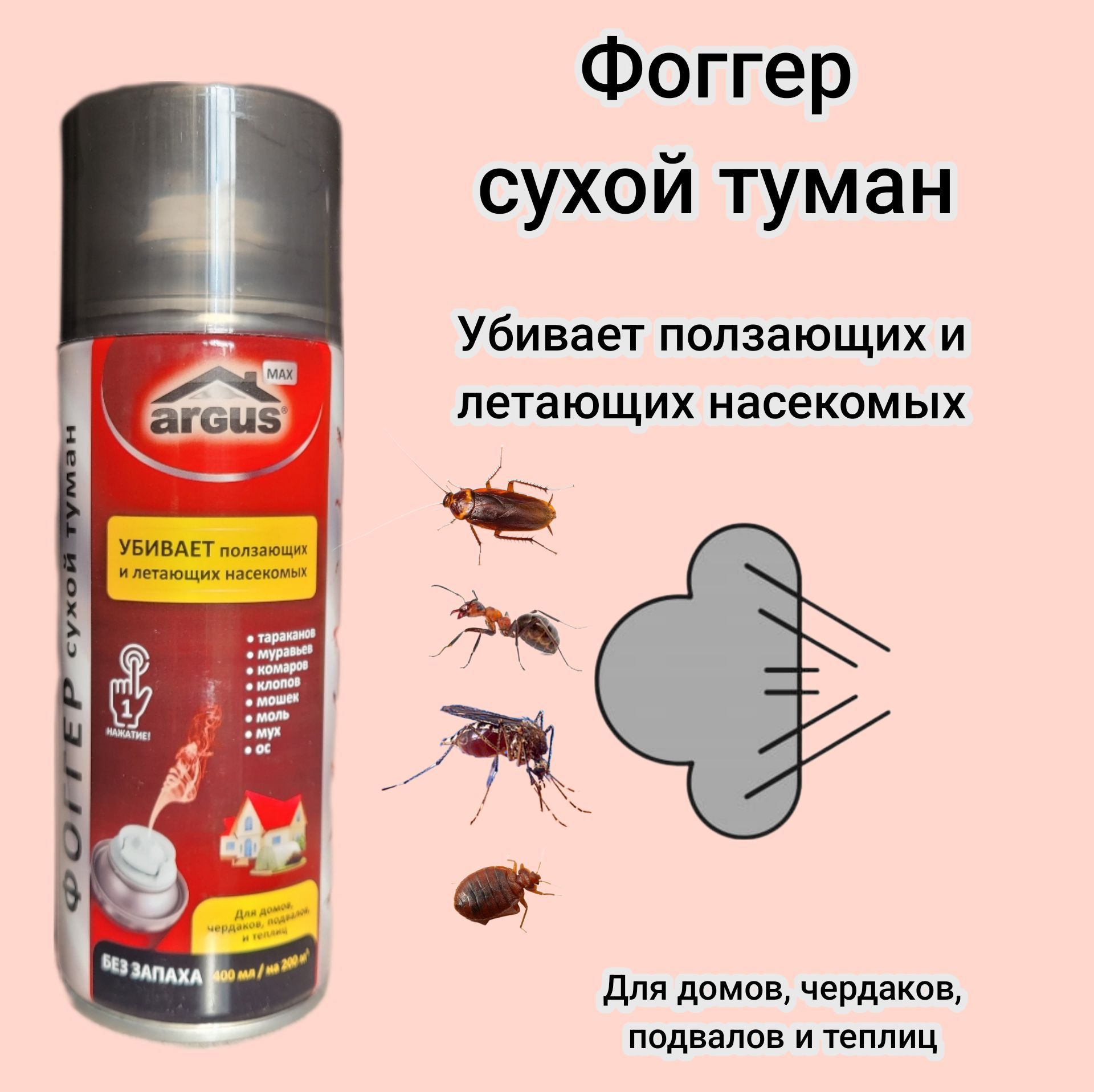 ARGUS ФОГГЕР- сухой туман от насекомых 400 мл, для домов, чердаков, подвалов  и теплиц - купить с доставкой по выгодным ценам в интернет-магазине OZON  (1228326704)