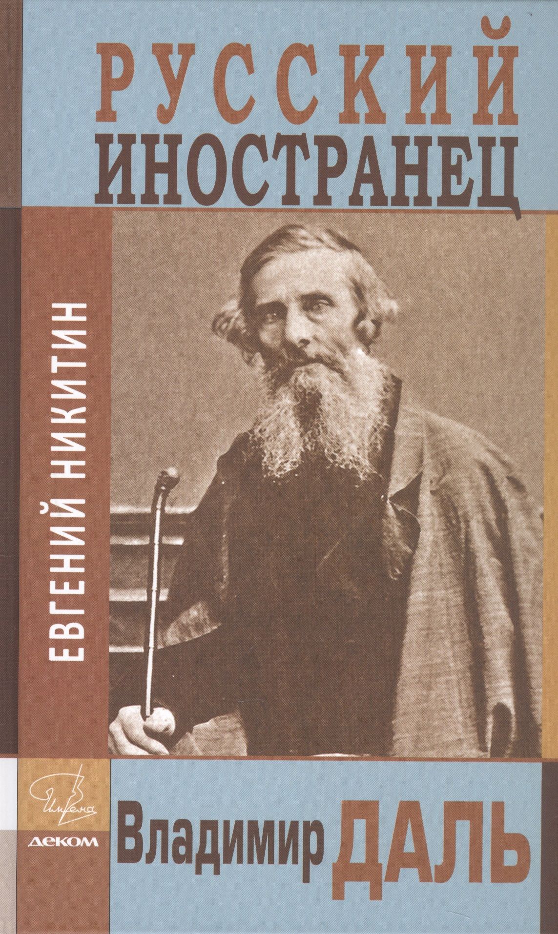 Русский для иностранцев сайты. Русский мужик даль обложка.