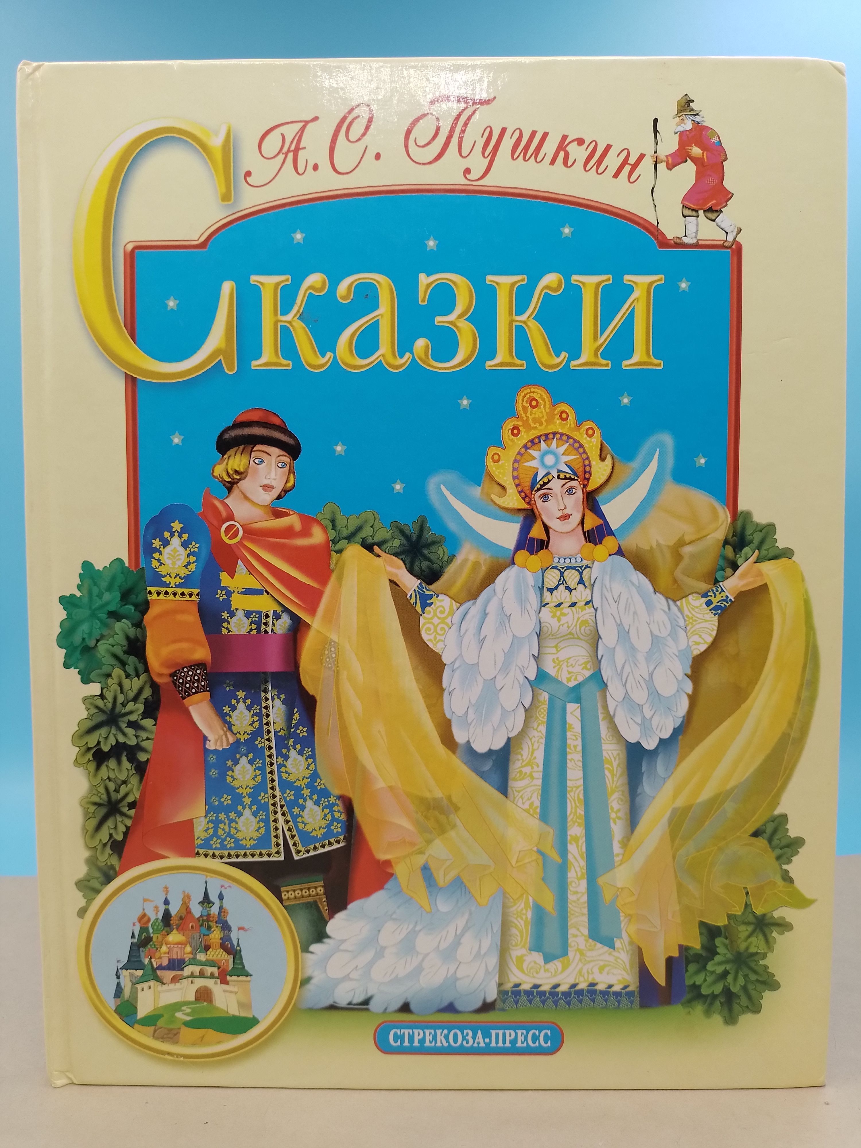 Сказка сергеевич пушкин книга. Сказка о царе Салтане книга. Пушкин сказки обложка книги 2009. Пушкин сказки библиотека школьника. Сказки Пушкина обложка книги.