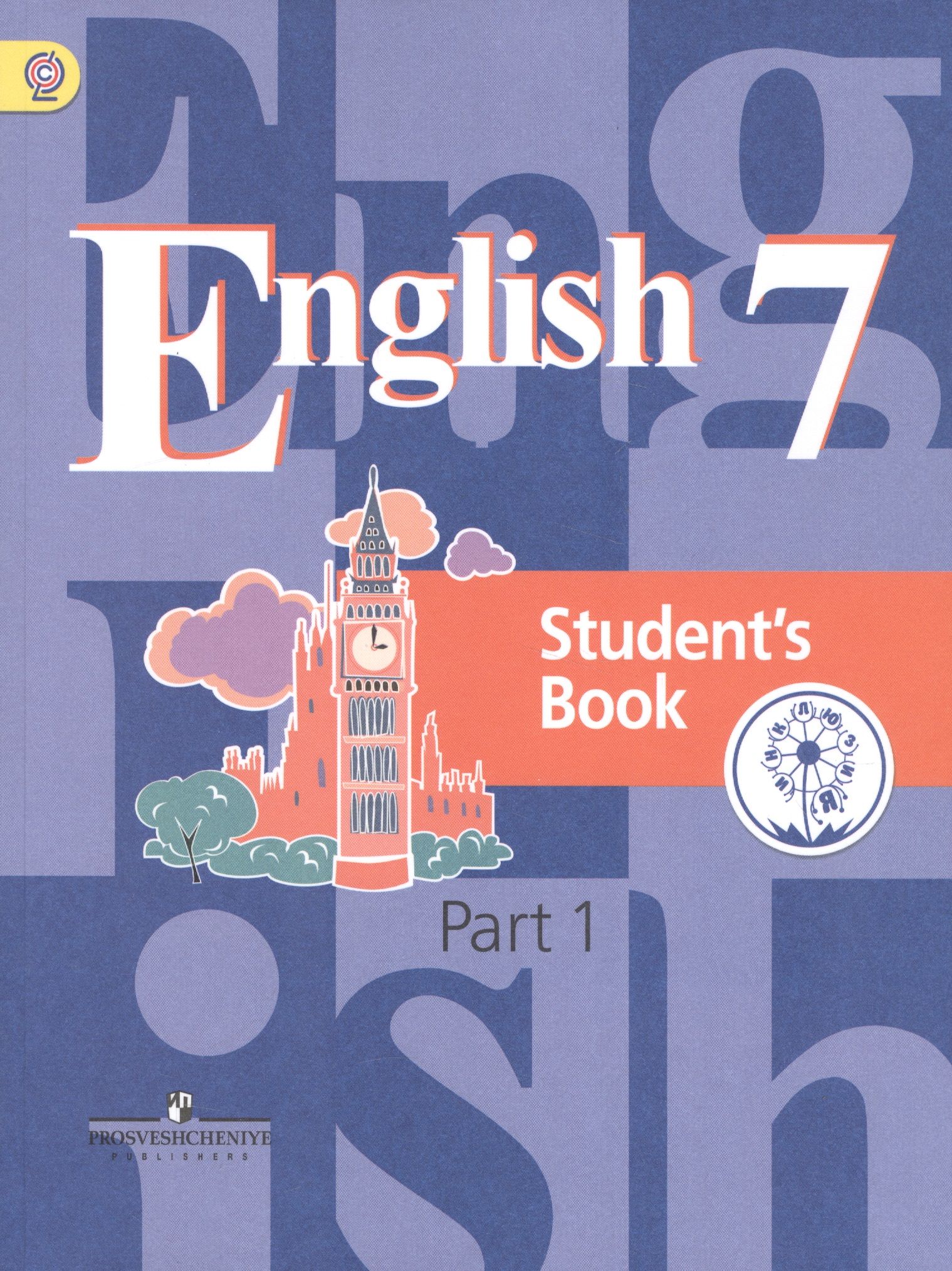 English 5 кузовлев. Англ 7 класс кузовлев. Английский язык 7 класс учебник. Англ 7 класс учебник кузовлёв. Английский язык 7 класс кузовлев учебник.