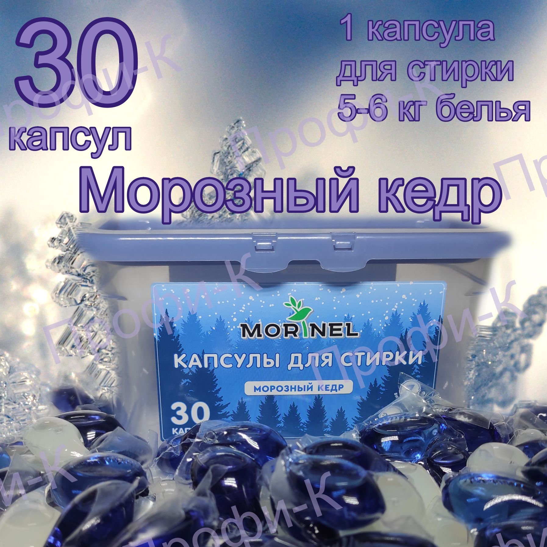 Morinel / Капсулы для стирки, морозный кедр, 30 шт