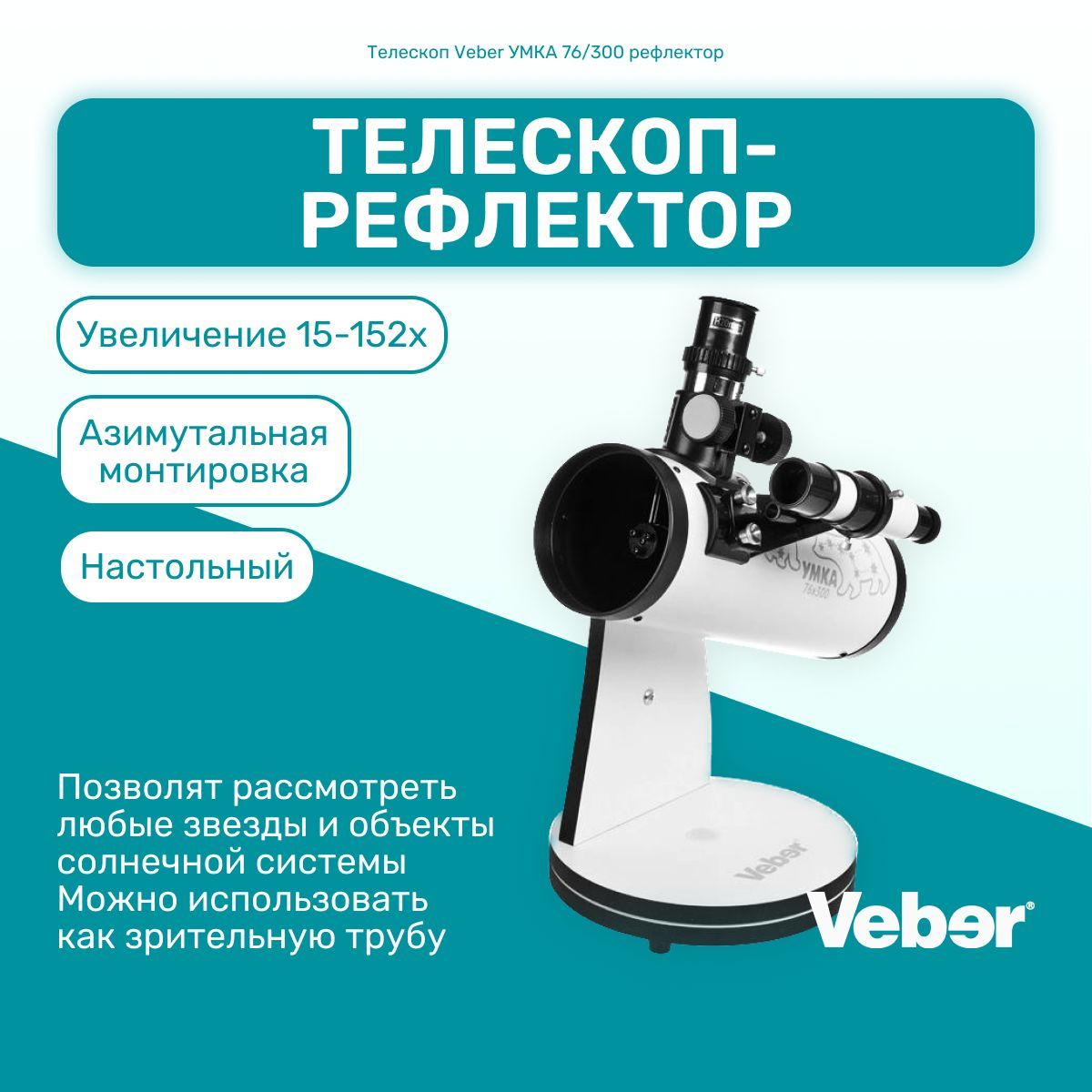 Телескоп астрономический Veber Umka 76*300 профессиональный