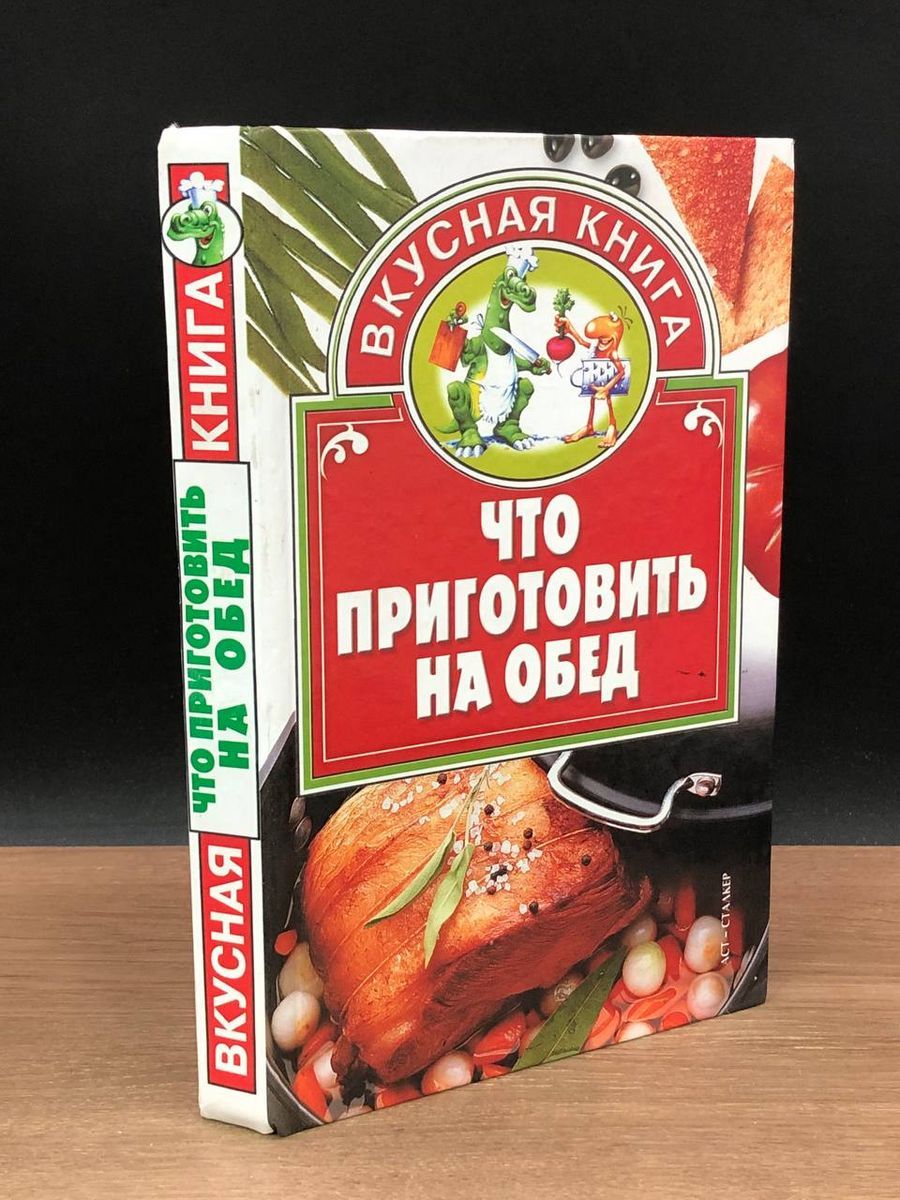 Что приготовить на обед - купить с доставкой по выгодным ценам в  интернет-магазине OZON (1230000502)