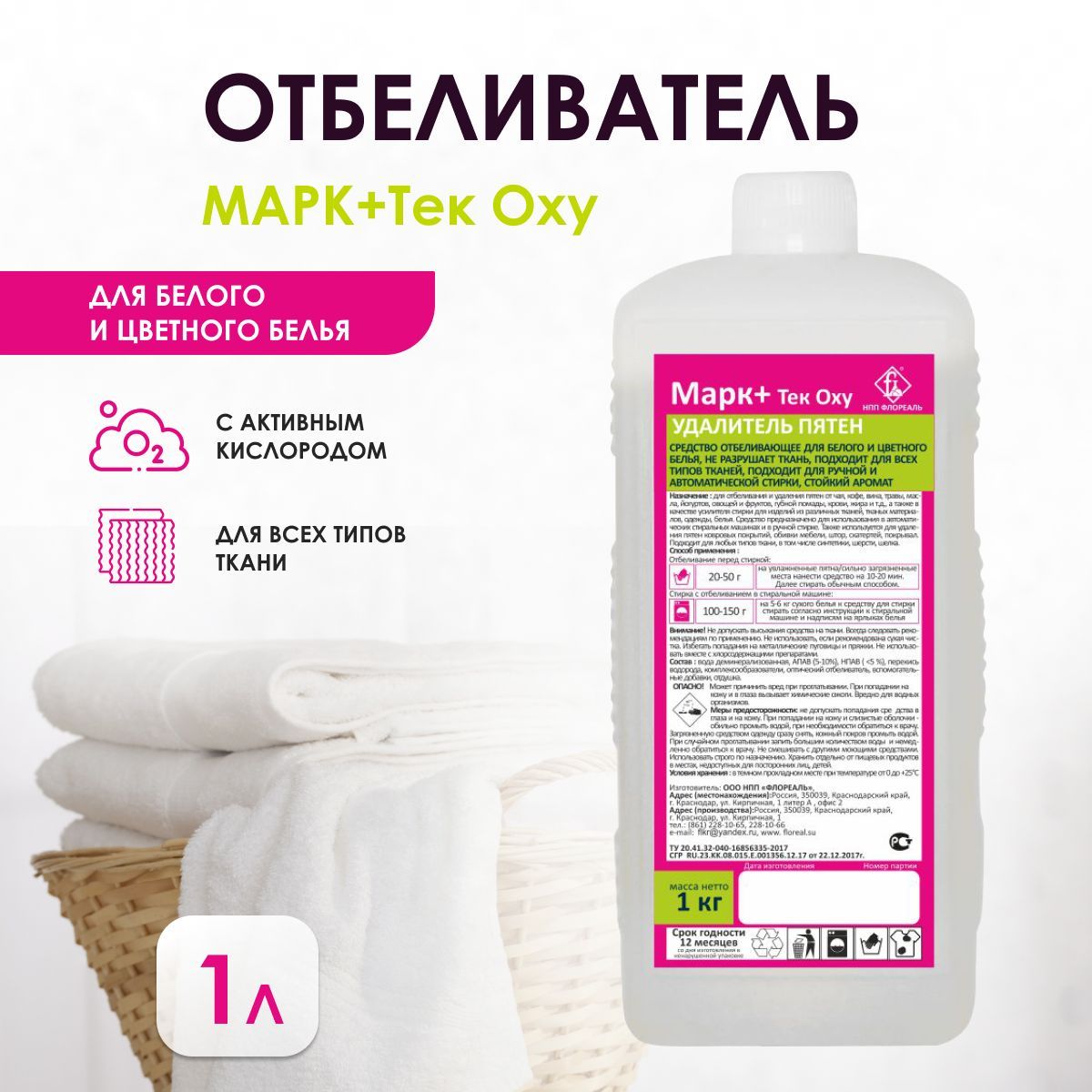 Кислородный отбеливатель, пятновыводитель Марк+Тек Oxy 1 л