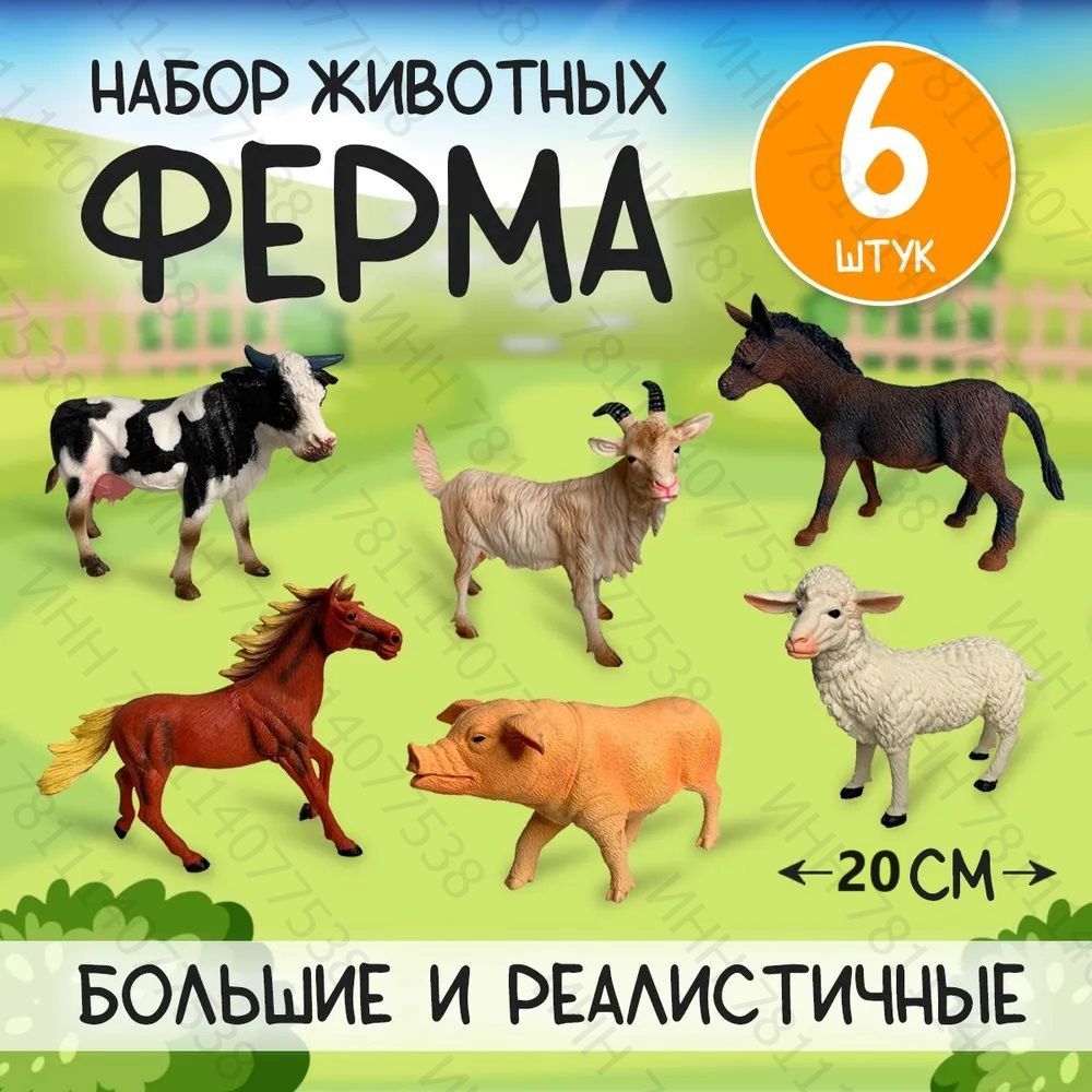 Набор больших домашних животных (22 см), 6 шт., лошадь, корова, осел, коза,  овца, свинья - купить с доставкой по выгодным ценам в интернет-магазине  OZON (221346642)