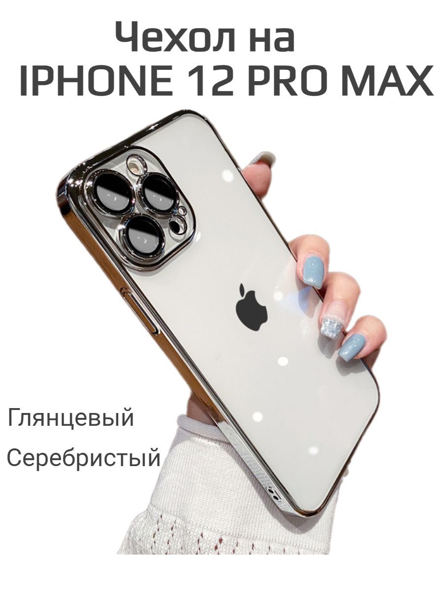 Чехол для iPhone 12 PRO MAX с гальваническим покрытием/ Чехол на Айфон 12  PRO Max, прозрачный с бортиком, с защитой для камеры, глянцевый - купить с  доставкой по выгодным ценам в интернет-магазине OZON (1231474904)