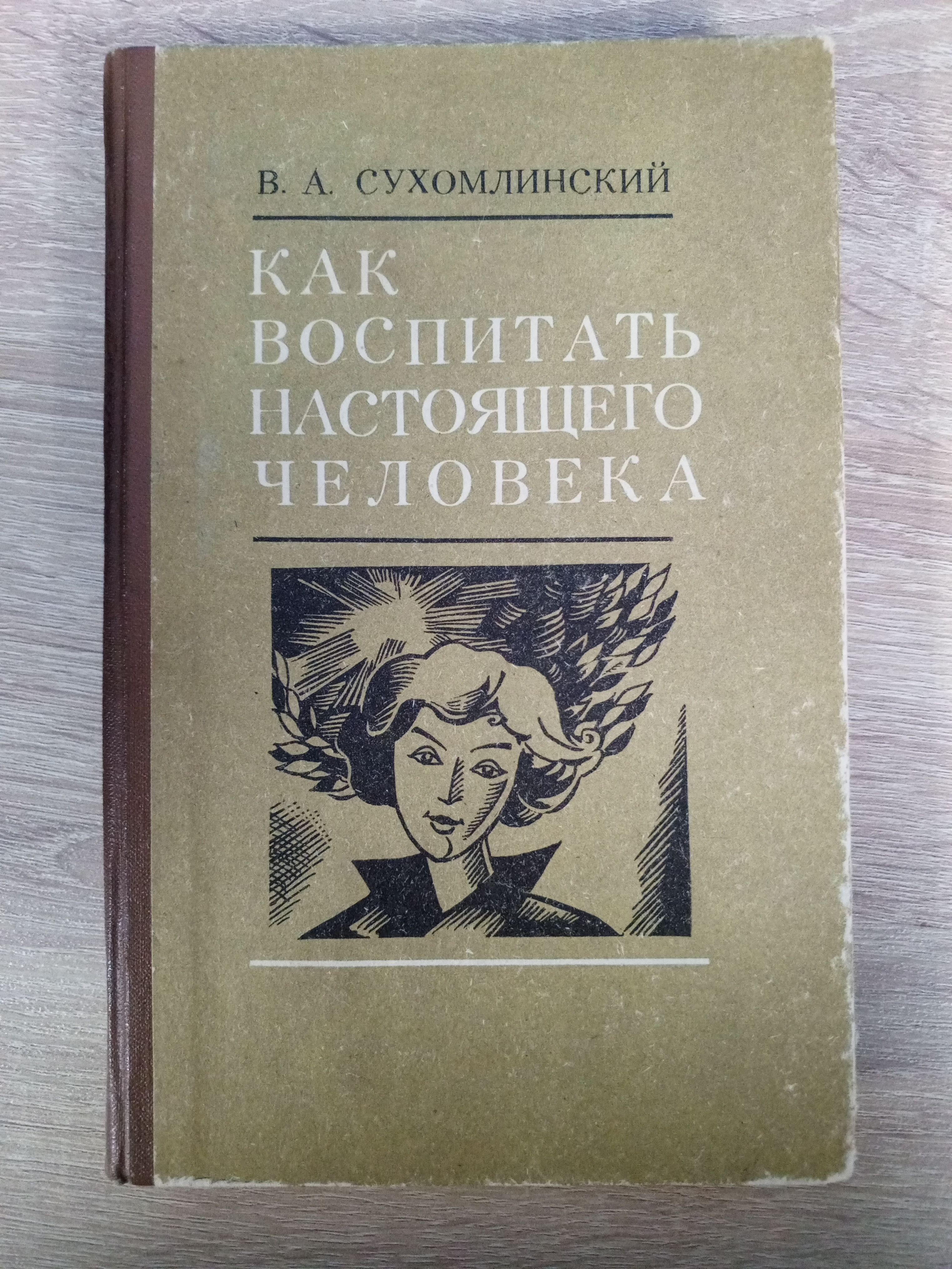 Сухомлинский учебник. Главная мысль как воспитать настоящего человека сухомлинский. Как воспитать настоящего человека книга. Сухомлинский в. Как воспитать настоящего человека книга.