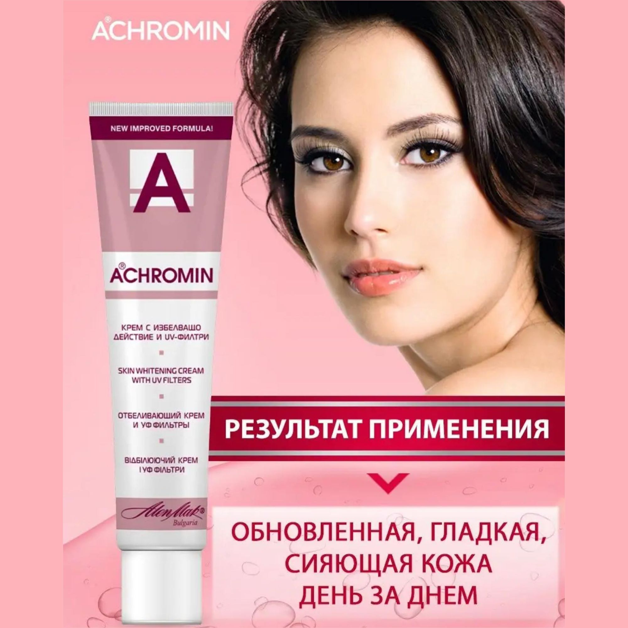 Ахромин крем отбеливающий купить. Ахромин. Ахромин крем. Ахромин крем отбеливающий для лица. Отбеливающий крем для лица от пигментных ахромин.