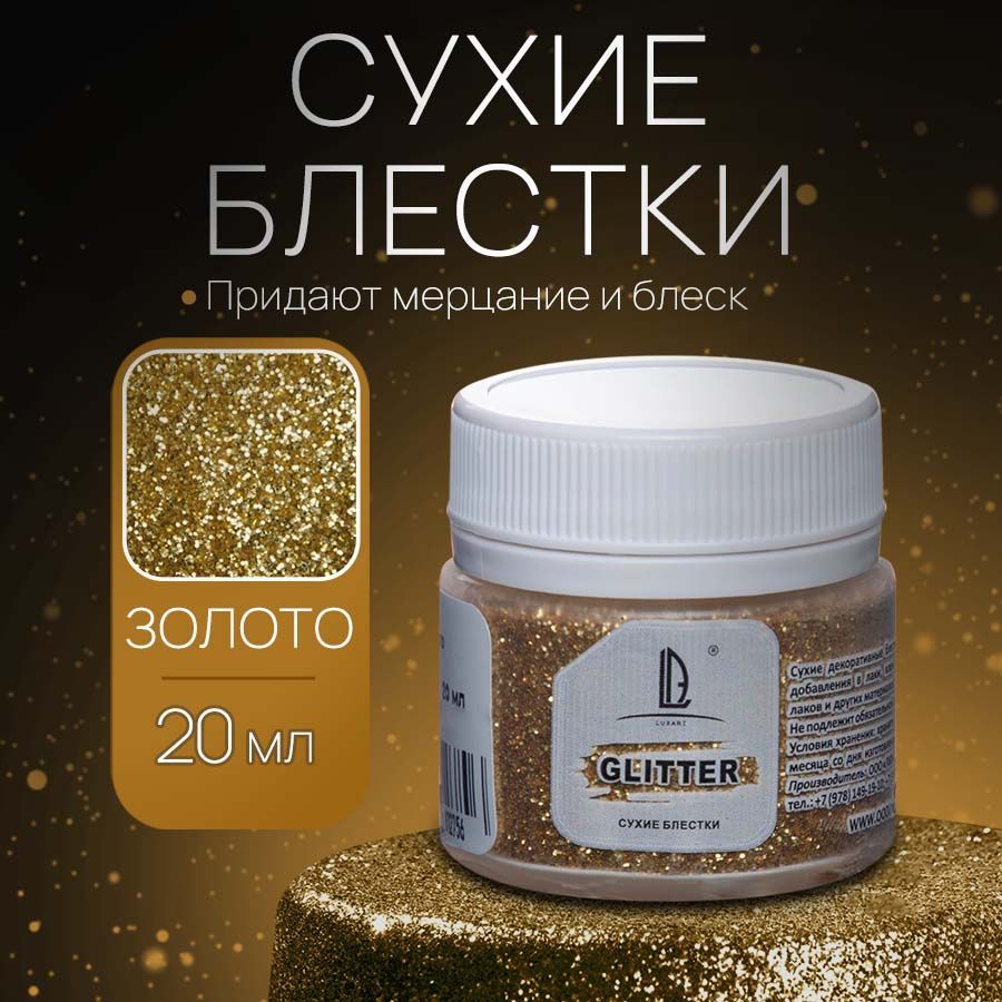 Декоративные Сухие Блестки для творчества и рукоделия Luxart Glitter Золото 20 мл (глиттер)