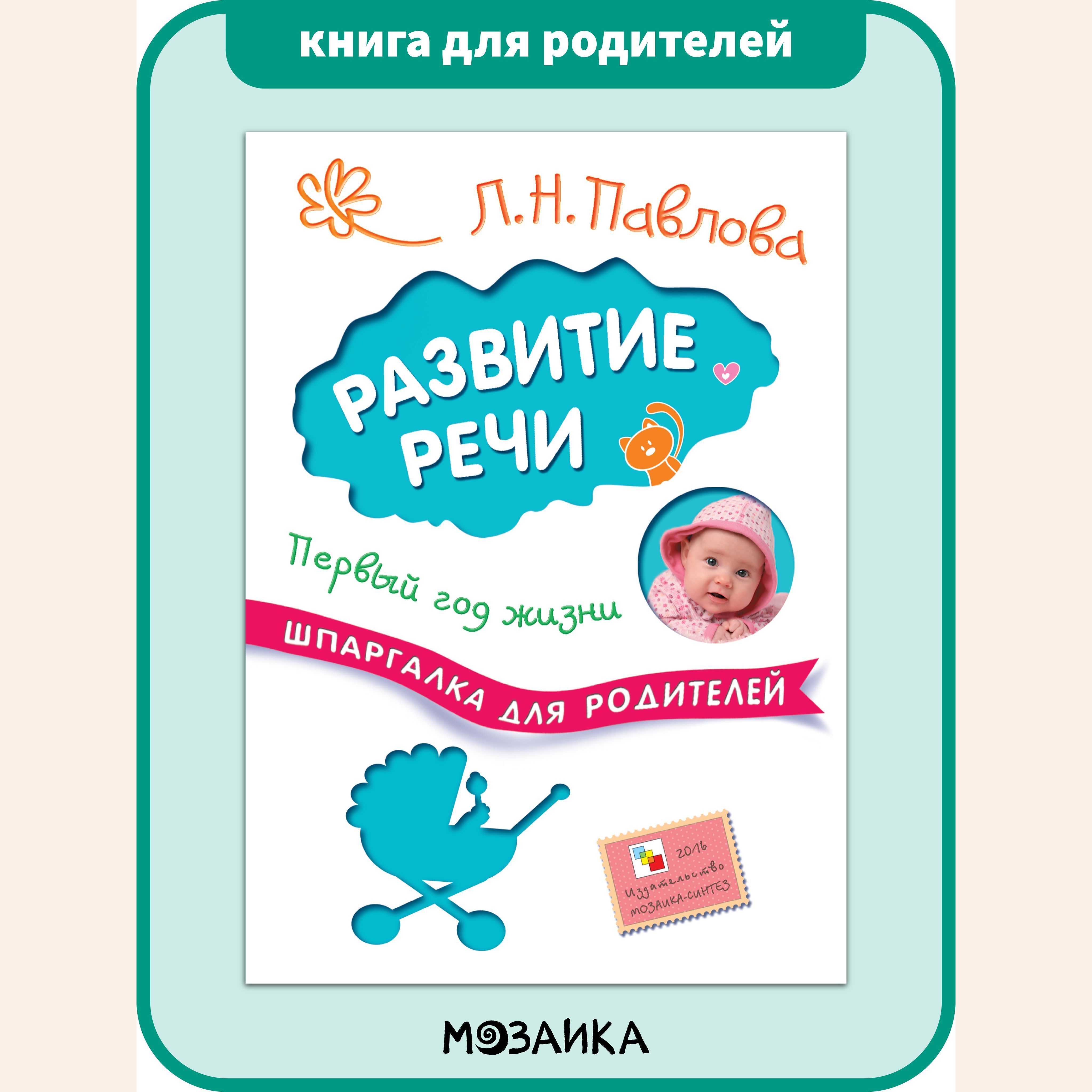 Книга для родителей. Развитие и обучение ребенка.Секреты воспитания.  МОЗАИКА kids. Развитие речи. Первый год жизни. Шпаргалка для родителей -  купить с доставкой по выгодным ценам в интернет-магазине OZON (585089071)