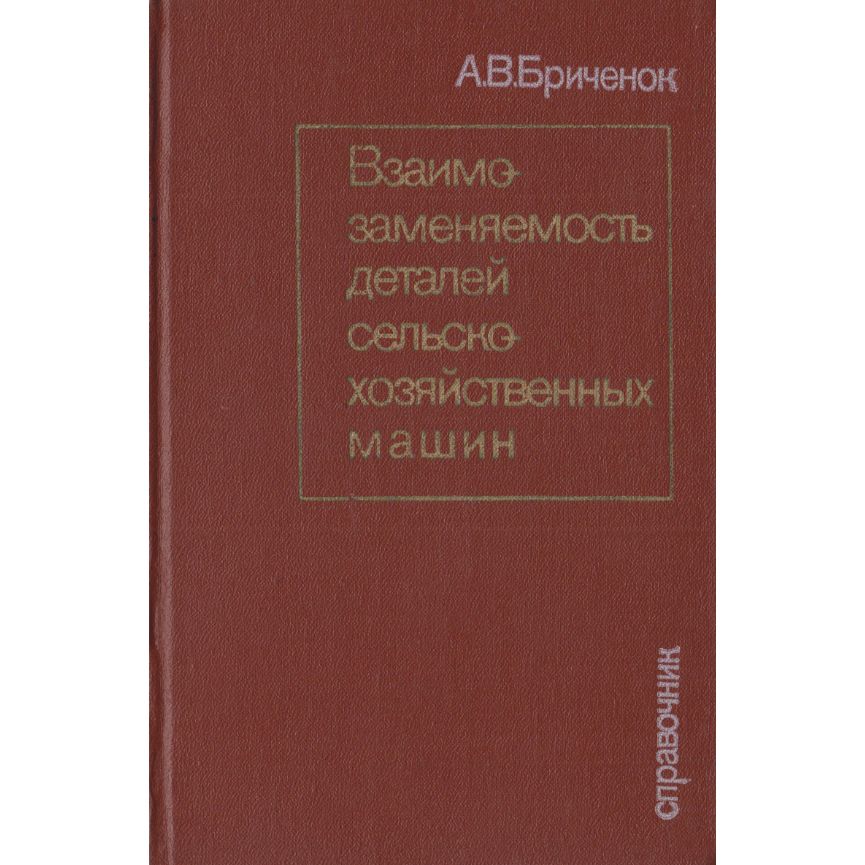 Взаимозаменяемость деталей сельскохозяйственных машин