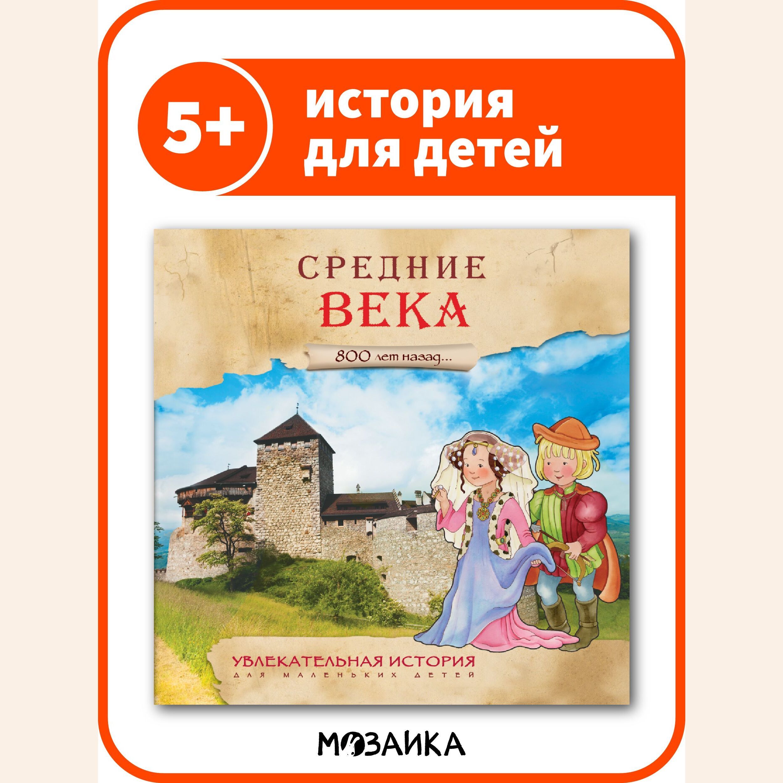 Книга об истории для детей. Развивающие книжки для мальчиков и девочек.  МОЗАИКА kids. Средние века. Увлекательная история для маленьких детей |  Лозовская Мария - купить с доставкой по выгодным ценам в интернет-магазине