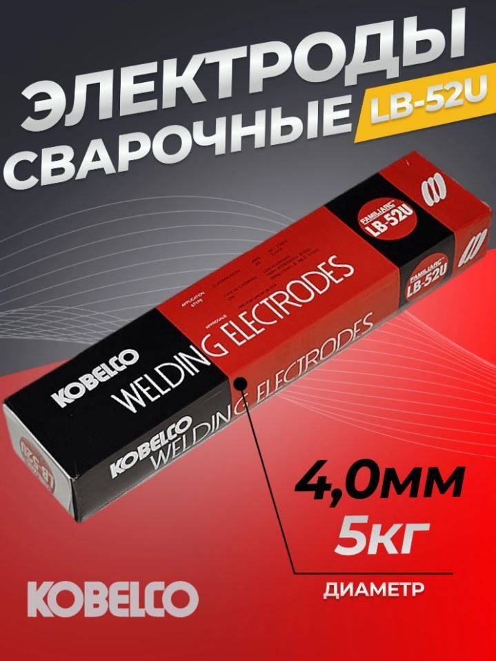 Электроды lb 2 5. Lb-52u 2.6. Lb 52u электроды 2.6. Lb 52u 3.2. Кобелко электроды.