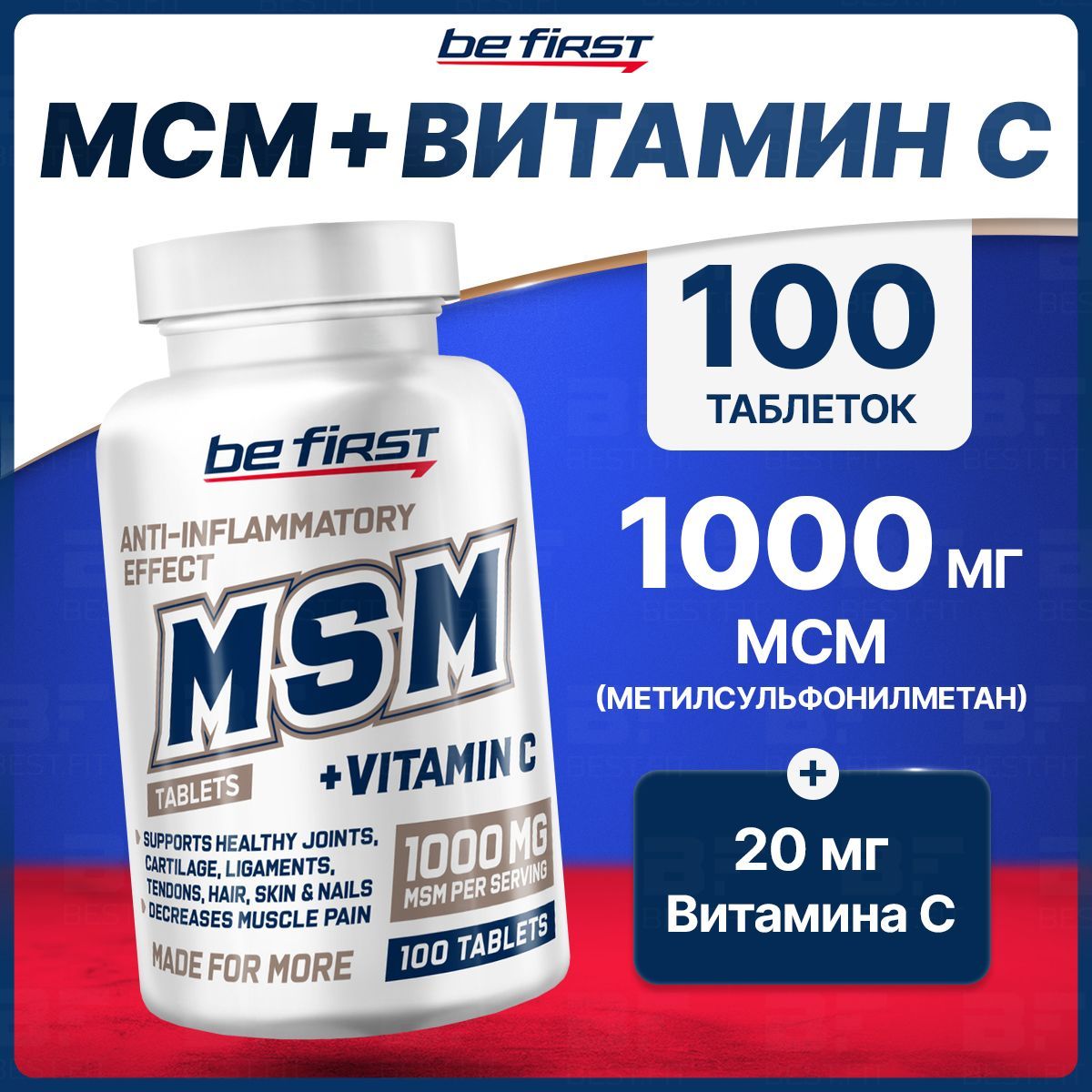 MSM,Метилсульфонилметан1000мг+витаминC,100таблеток,длясуставовисвязок,длявзрослых,веган/BeFirst