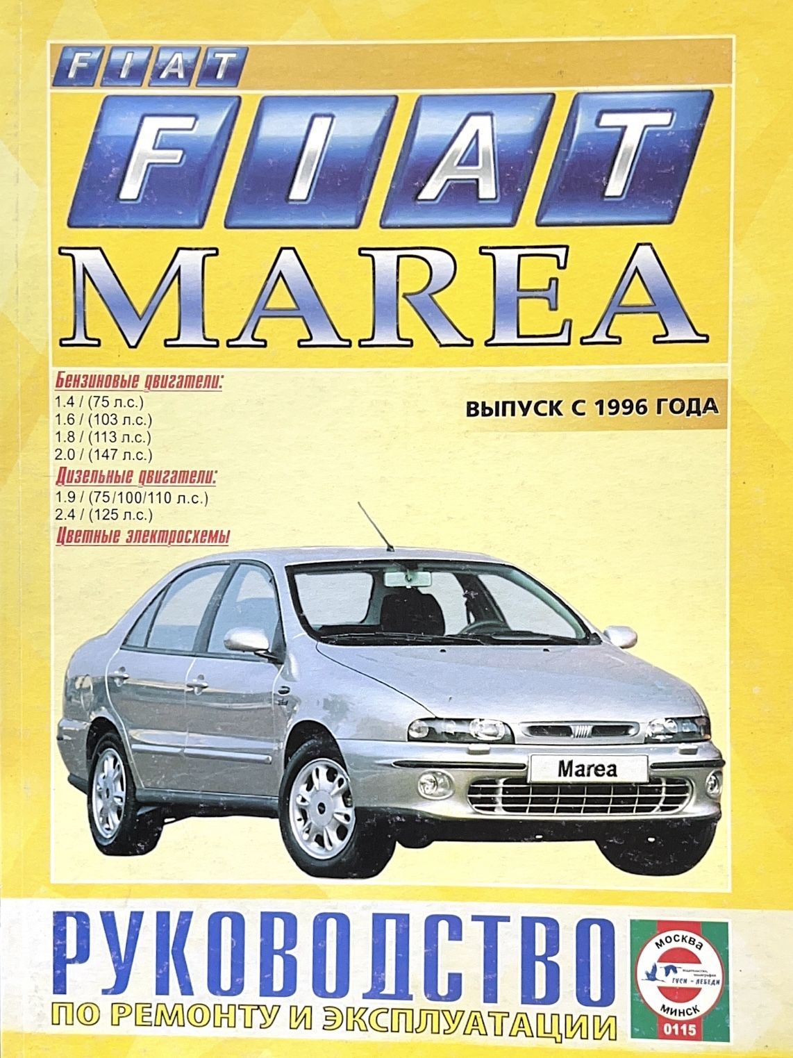 Автокнига Fiat Marea (Фиат Мареа) с 1996 г. бензин, дизель - купить с  доставкой по выгодным ценам в интернет-магазине OZON (1233637292)