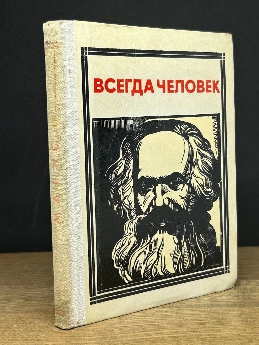 Всегда человек Маркс - купить с доставкой по выгодным ценам в  интернет-магазине OZON (1234296380)