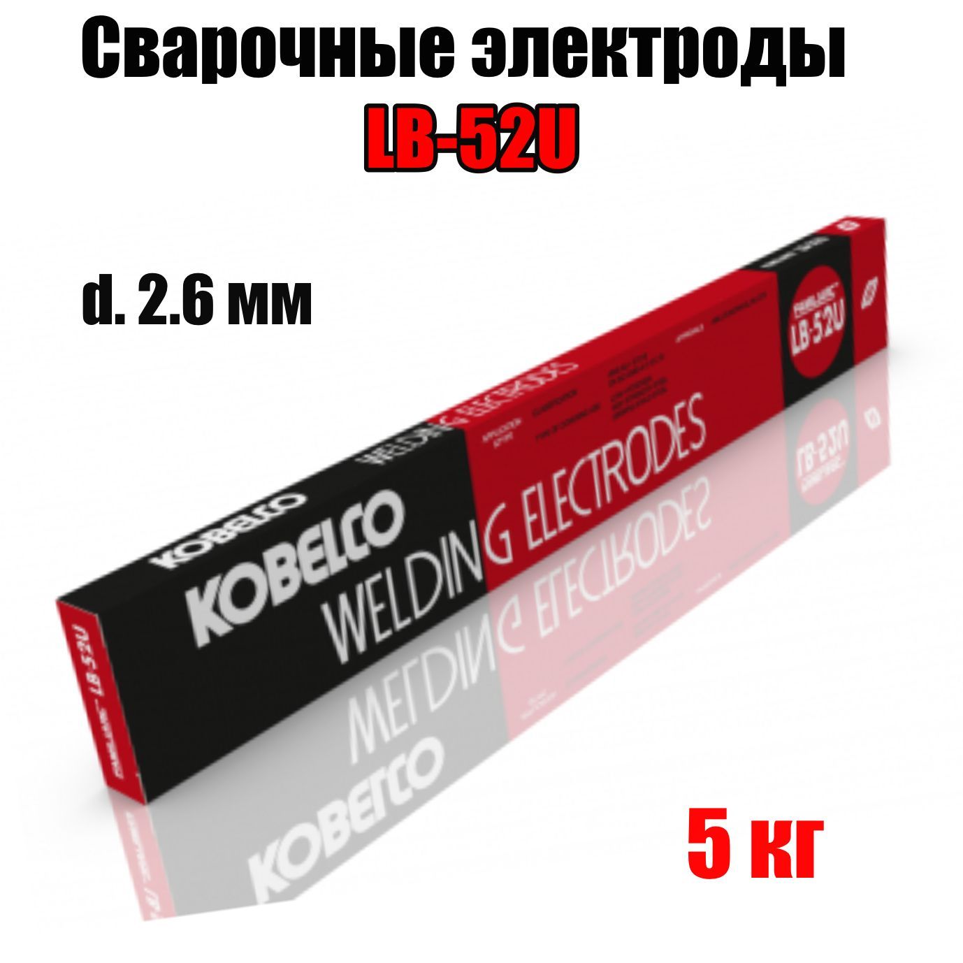 Электроды сварочные KOBELCO LB-52U d.2,6мм 5кг