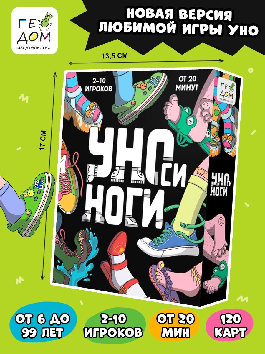 Игра карточная. УНОси ноги. 120 карточек