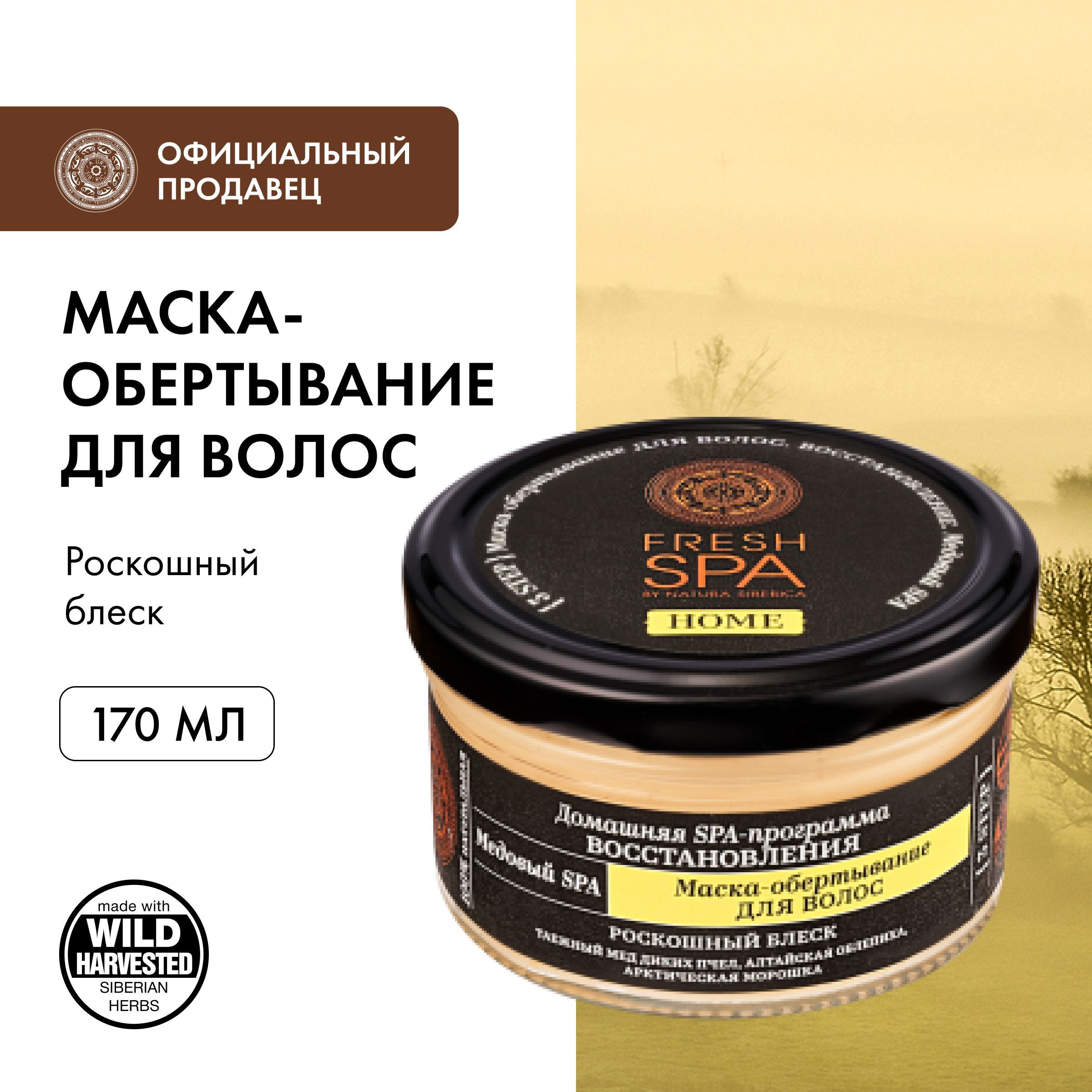 Natura Siberica Fresh Spa Маска для Волос — купить в интернет-магазине OZON  по выгодной цене