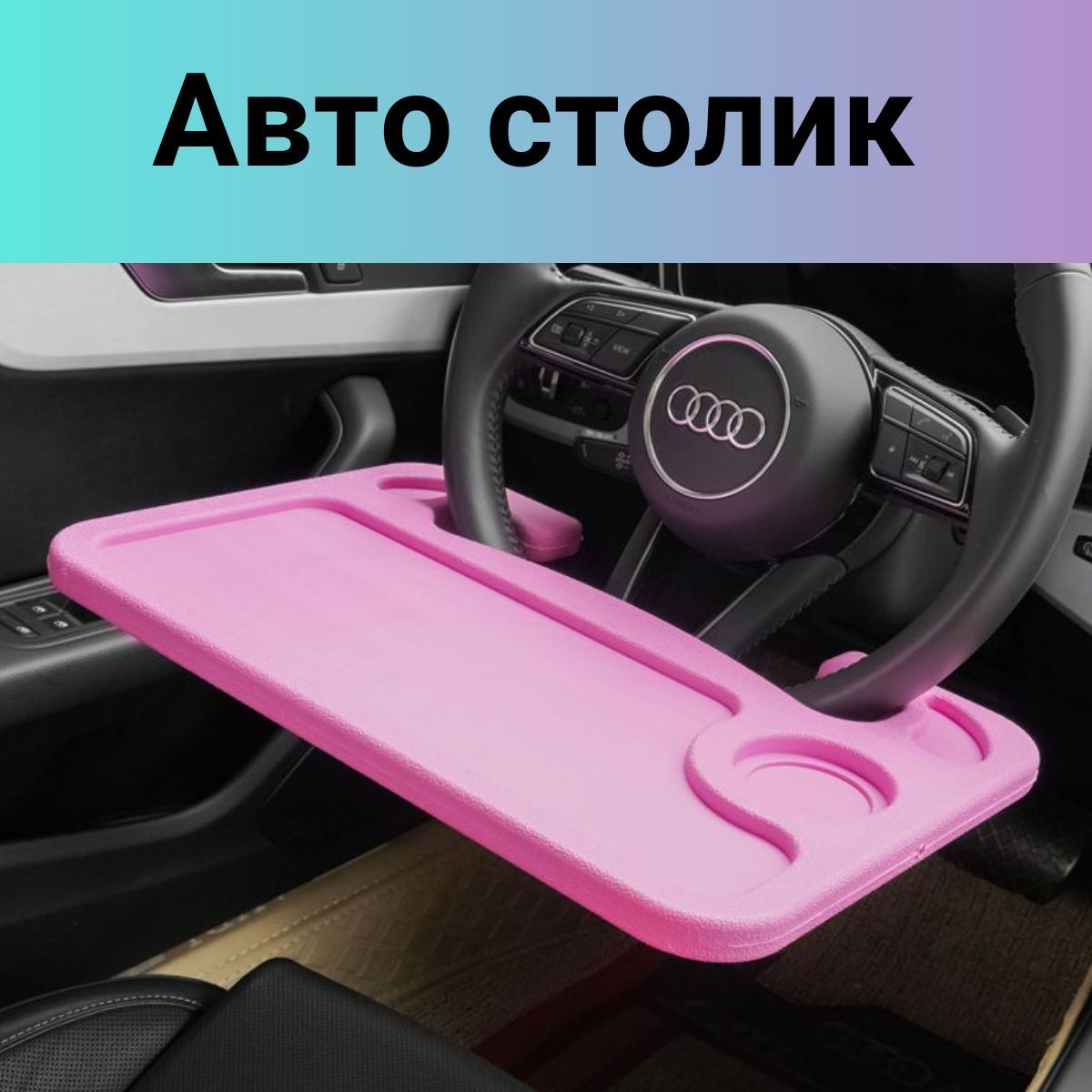 Столик автомобильный универсальный car Office