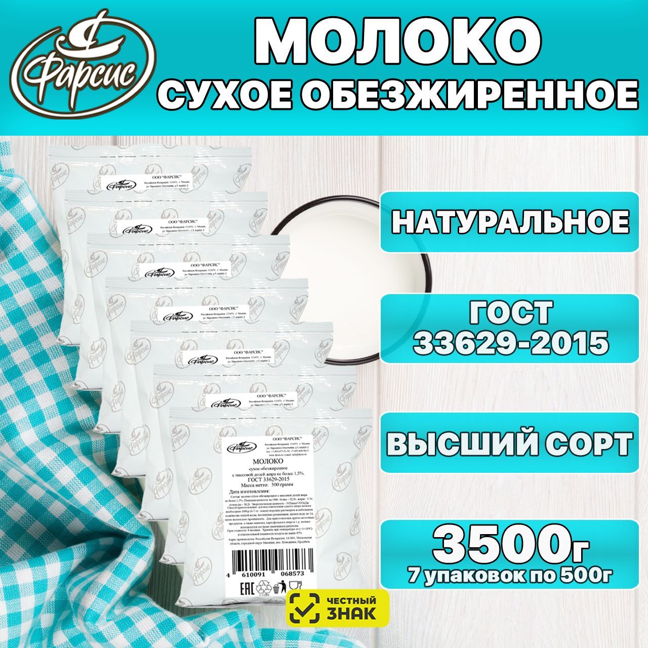 Сухое молоко Фарсис 3500г. 7шт.