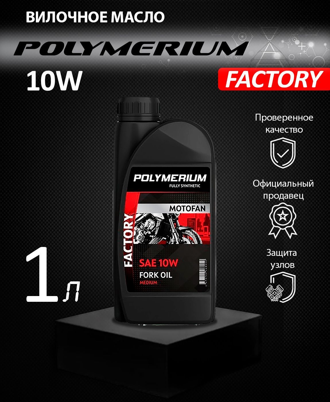 Вилочное масло POLYMERIUM MOTOFAN FORK OIL FACTORY 10W 1л