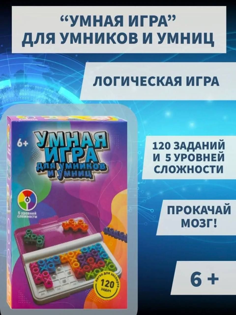 Умная игра для умников и умниц