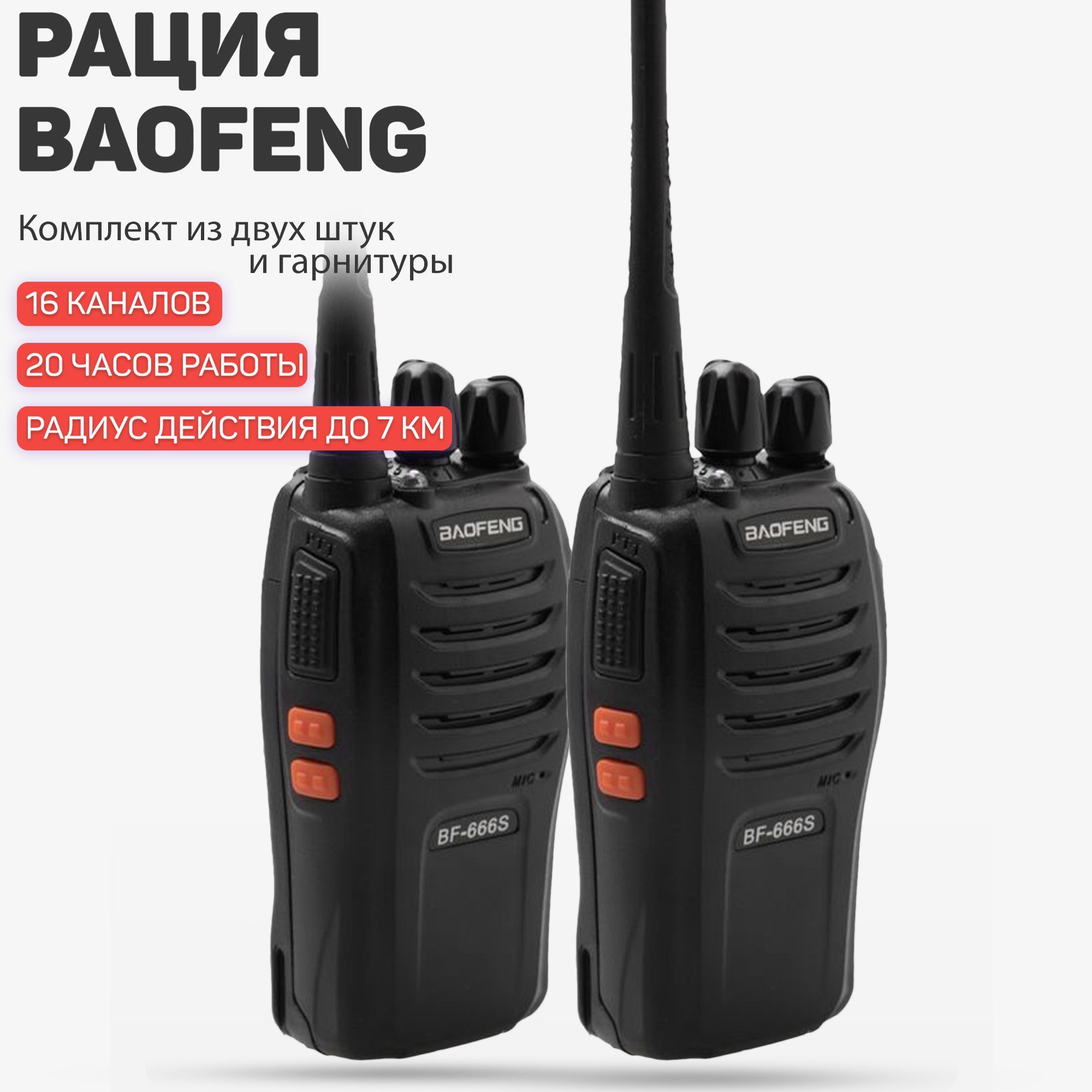 Радиостанция Комплект из двух раций Baofeng BF-888S / Диапазон 400-470 МГц  / Батарея 1500 мАч / для охоты и туризма / Портативный радиоприемник / Для  детей и взрослых / Туристическая, автомобильная, 16