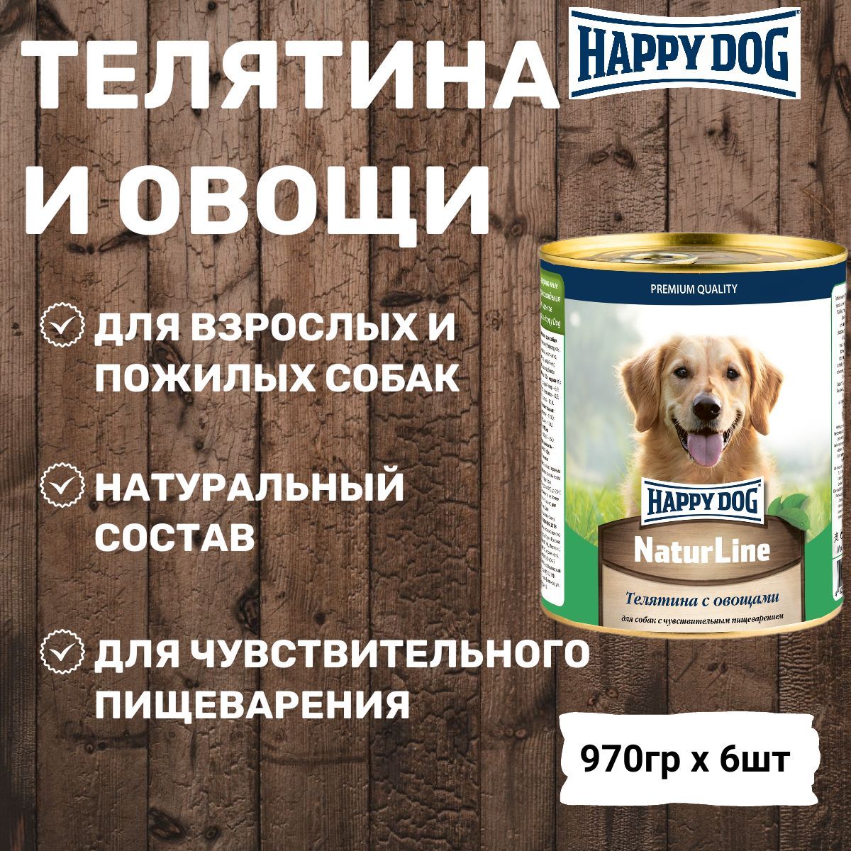 Консервы Happy Dog Natur Line для собак любых пород, с телятиной и овощами (6шт х 970гр)