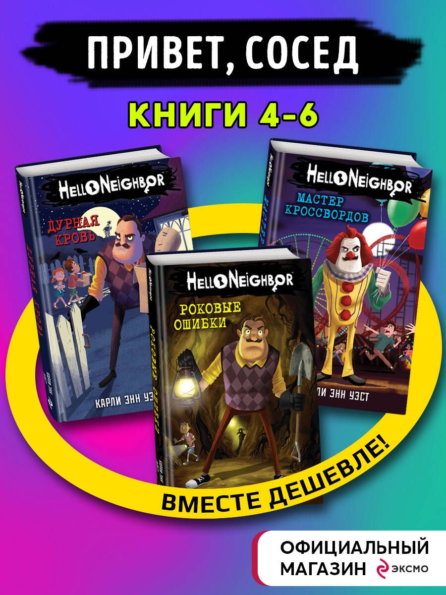 Комплект из 3-х книг. Привет, сосед (книги 4-6) - купить с доставкой по  выгодным ценам в интернет-магазине OZON (1236686839)