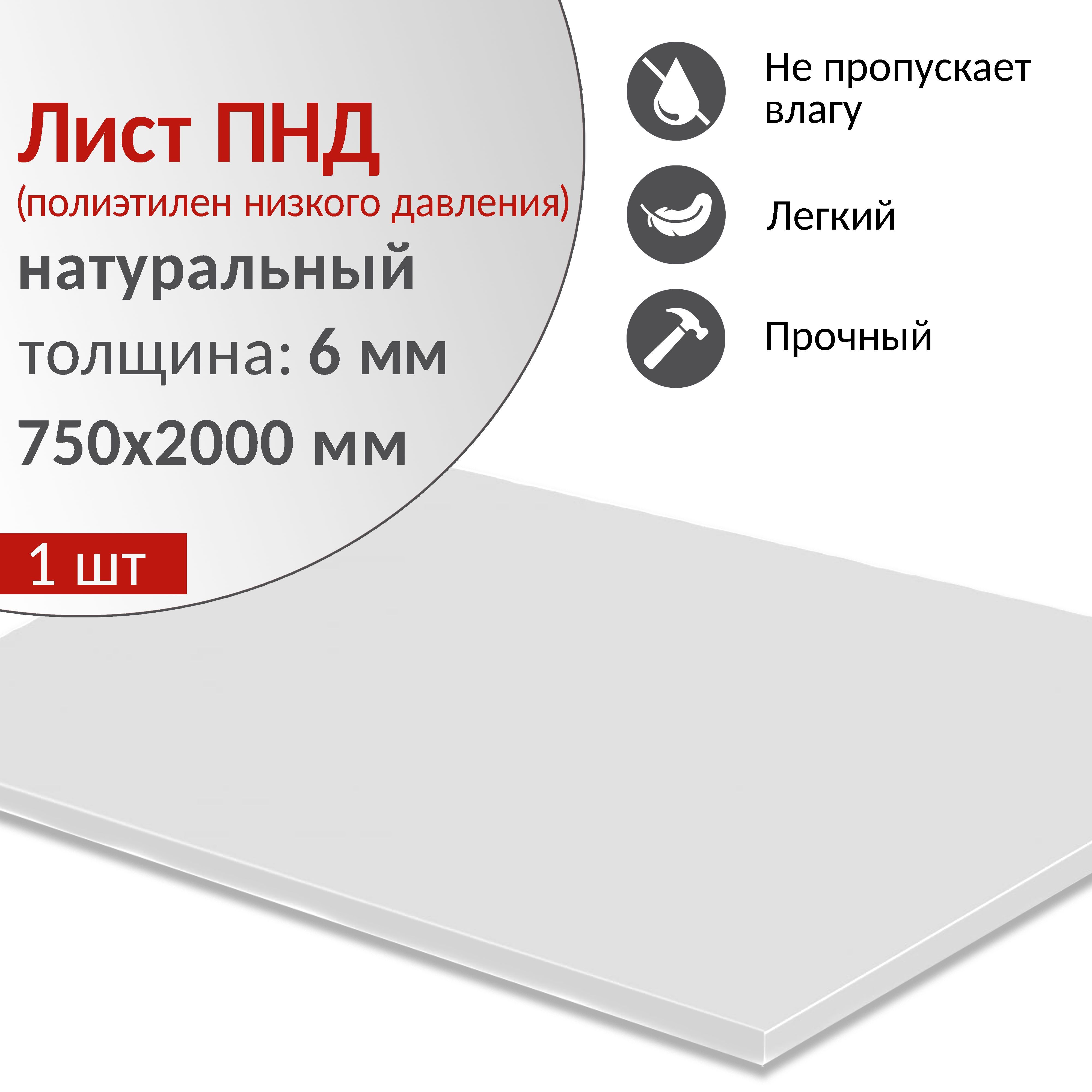 Пластиковый лист ПНД 6 мм (полиэтилен низкого давления), натуральный,  750х2000 мм, 1 шт. - купить с доставкой по выгодным ценам в  интернет-магазине OZON (1229155027)