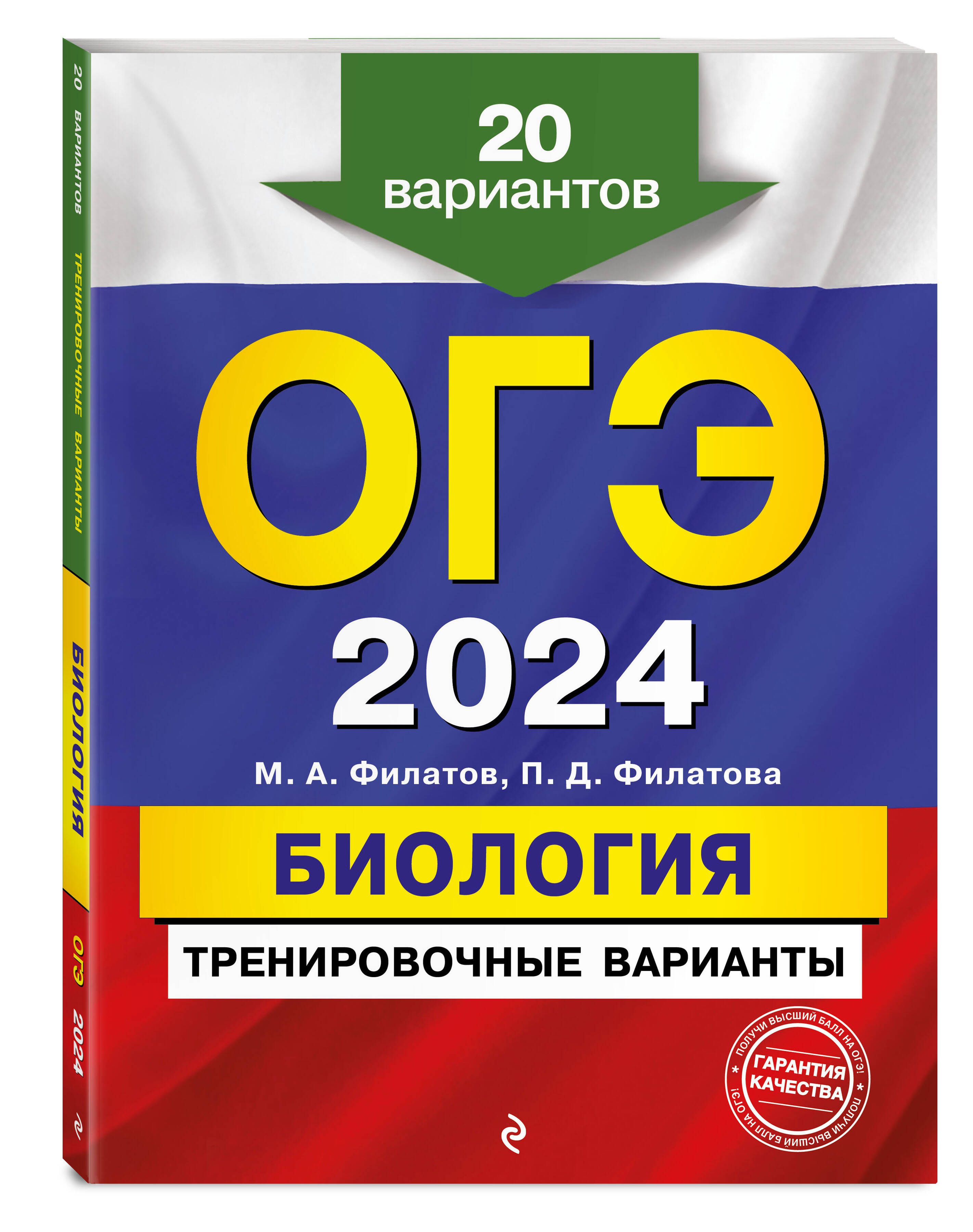 Огэ 2025 биология 9 класс 30 вариантов. ОГЭ биология 2024. ОГЭ 2024. ОГЭ русский язык 2024. Тренировочные варианты (ОГЭ 2024).