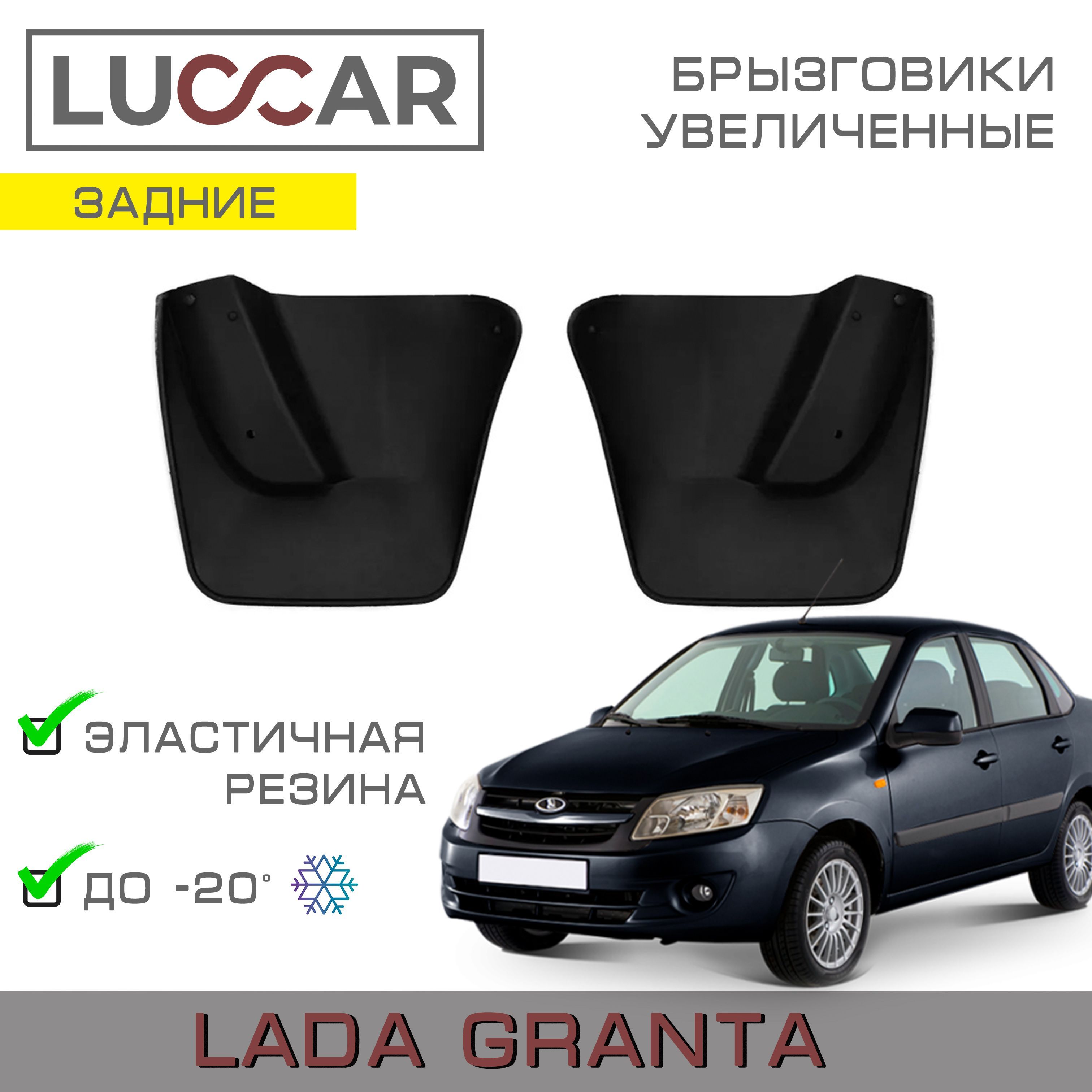 Брызговики задние увеличенные Lada Granta с 2011г.в - 2018г.в. (седан,  лифтбек) - АПАпласт арт. Granta1121 - купить по выгодной цене в  интернет-магазине OZON (475946254)