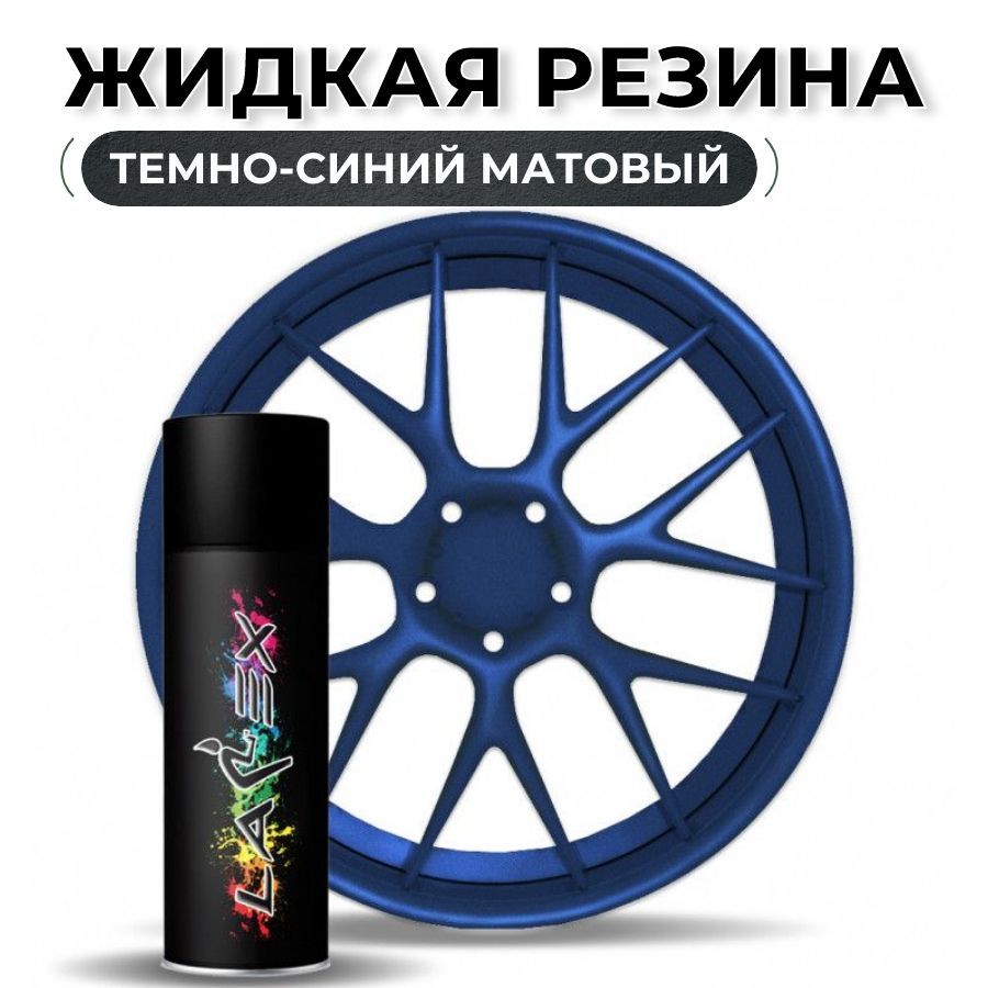 Жидкая резина для авто купить в Москве