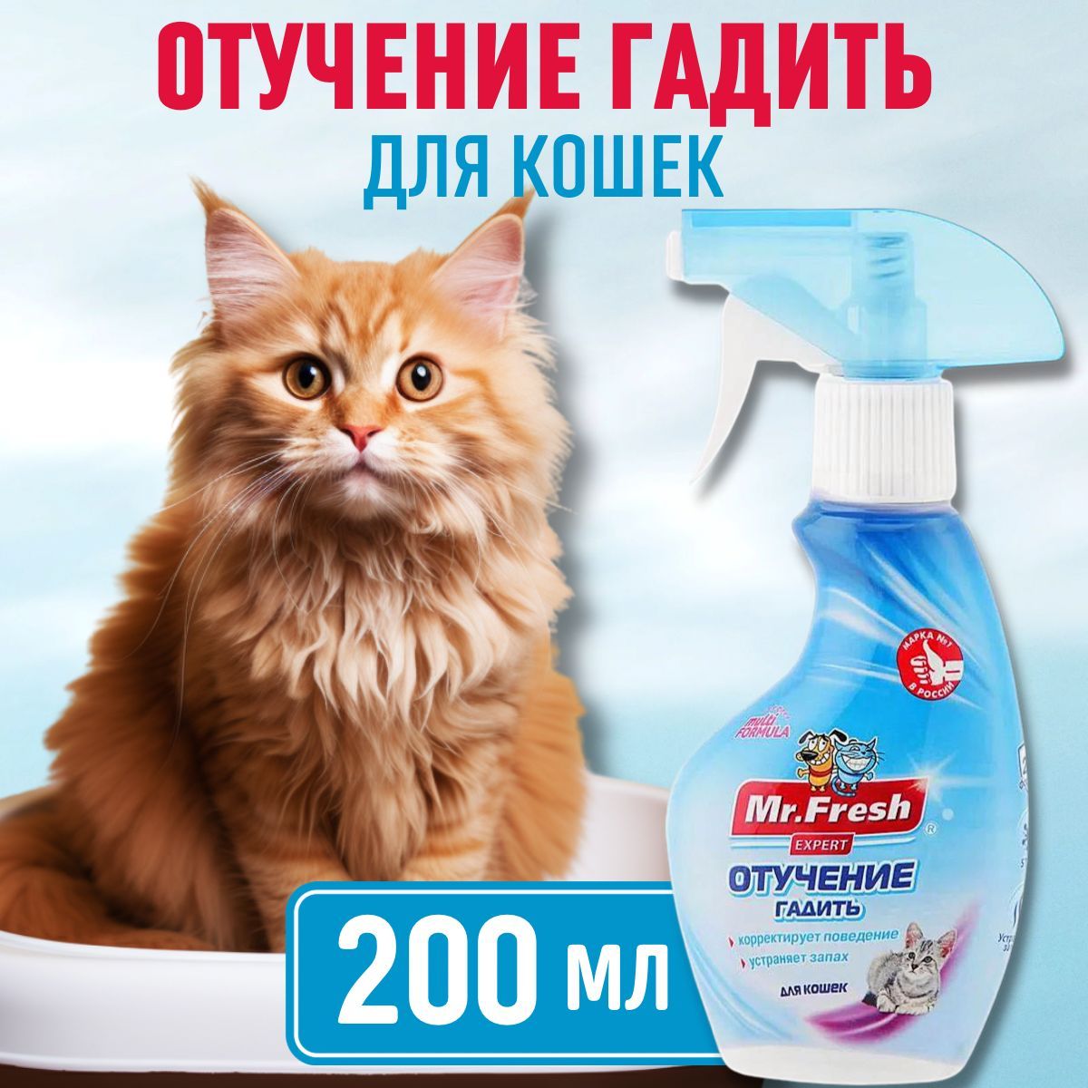 Спрей чтобы кошка не гадила. Mr. Fresh Expert спрей отучение гадить для кошек, 200 мл.. Спрей отучает гадить для кошек отзывы.