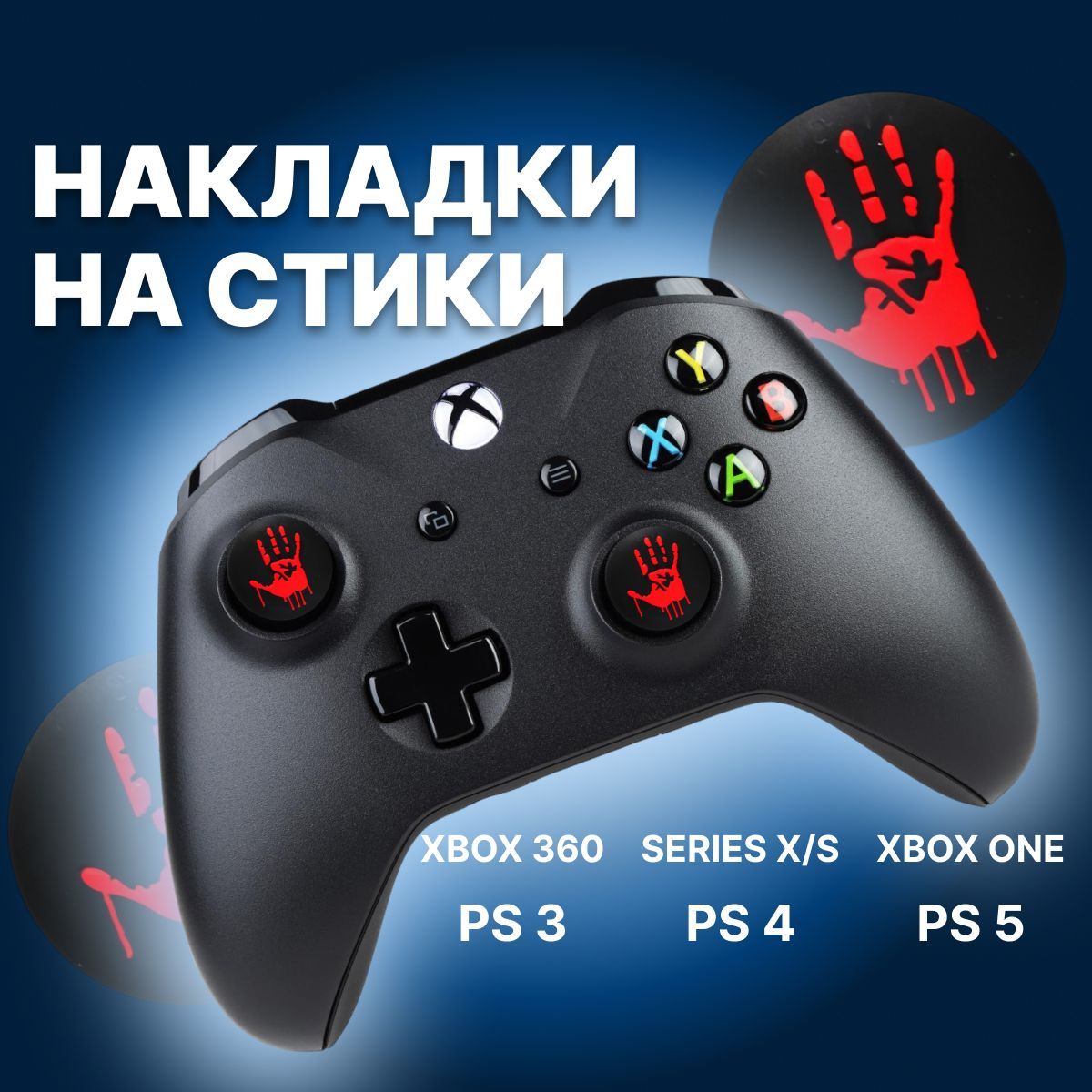 НакладкинастикидлягеймпадаXbox360,SeriesX/S,One,SonyPlayStation,PS5DualSense,PS4DualShock,PS3