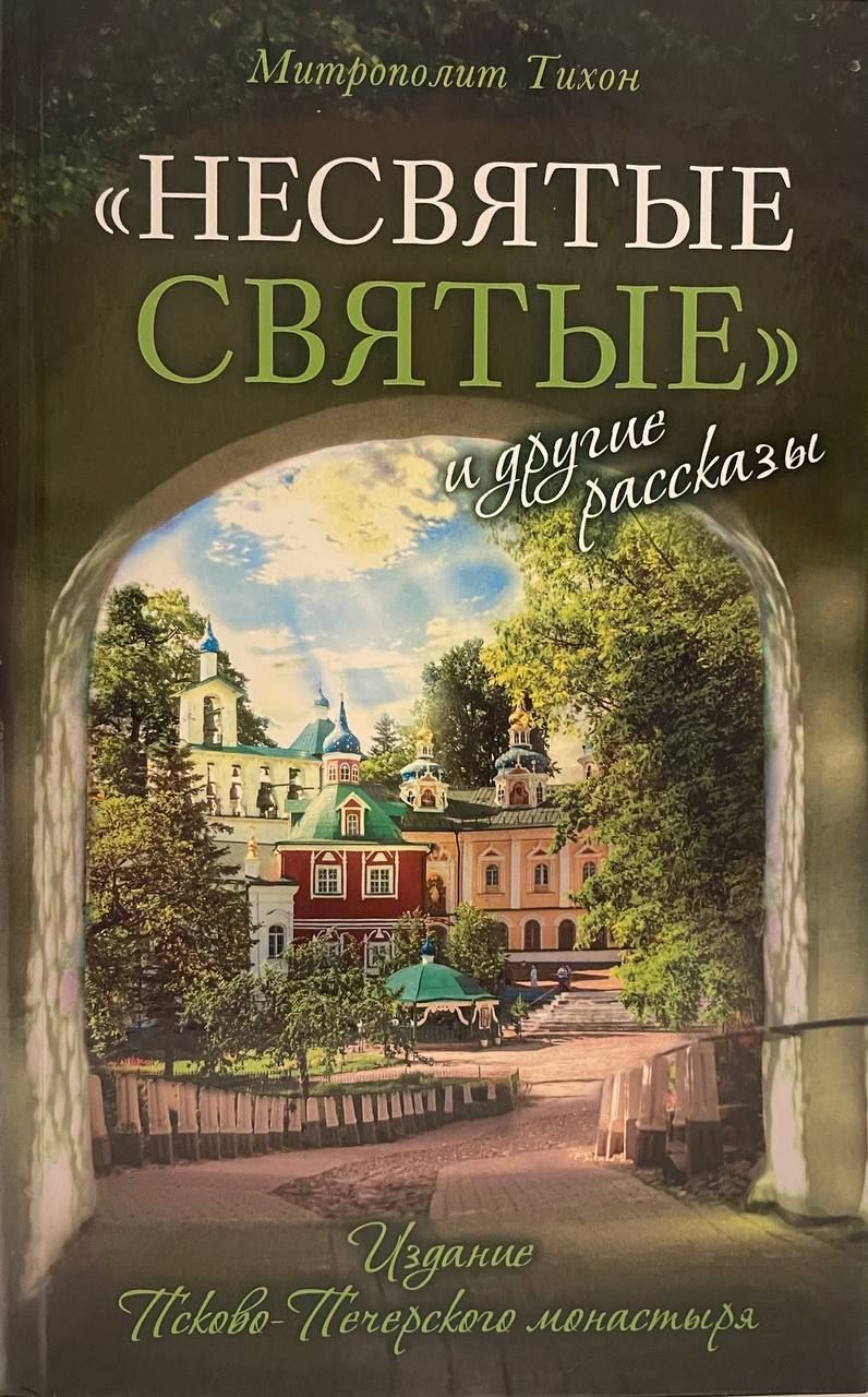 Несвятые святые и другие рассказы | Архимандрит Тихон (Шевкунов),  Архимандрит Тихон (Шевкунов) - купить с доставкой по выгодным ценам в  интернет-магазине OZON (1232270936)